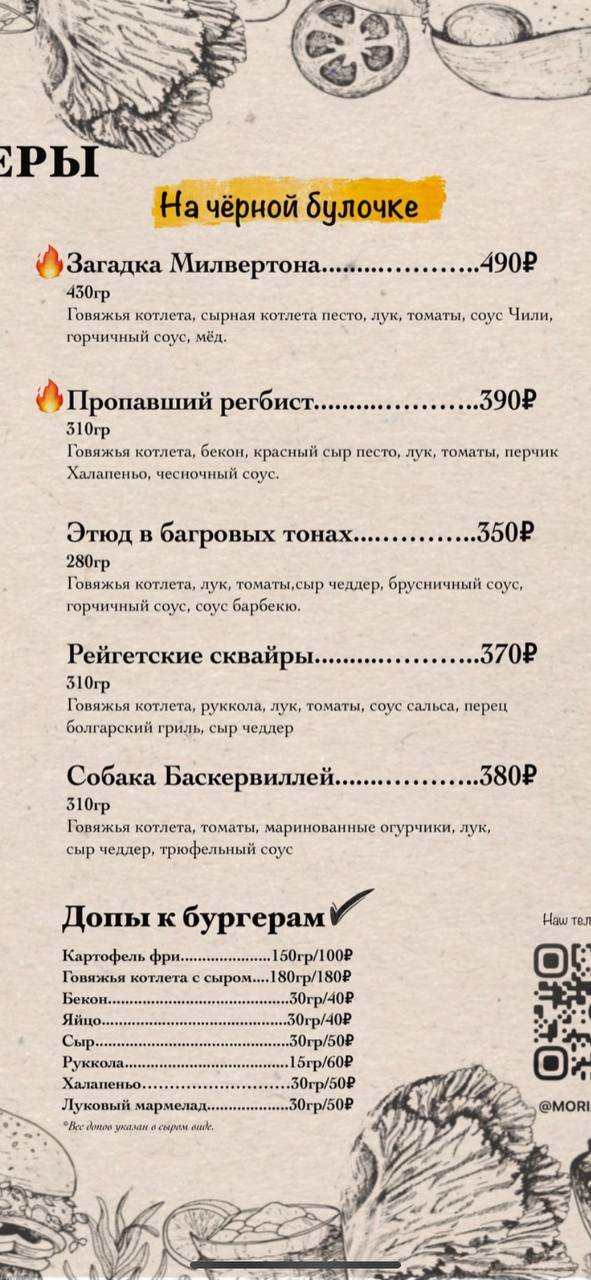 Мориарти меню