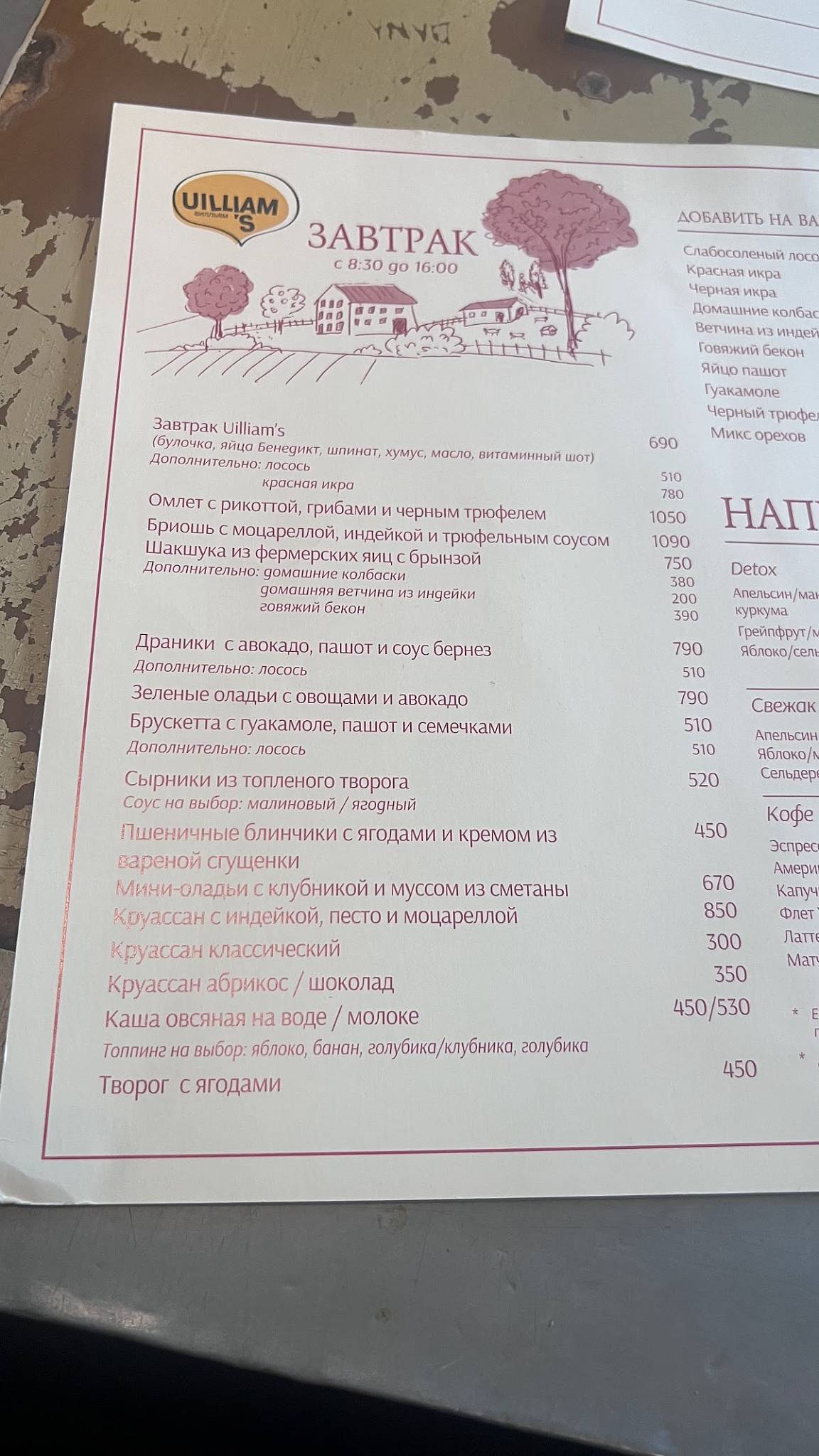 Uilliam's меню