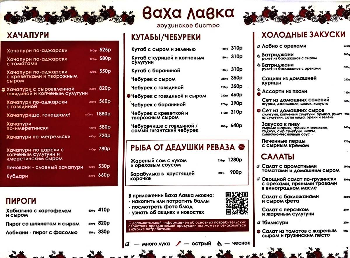 Ваха Лавка меню