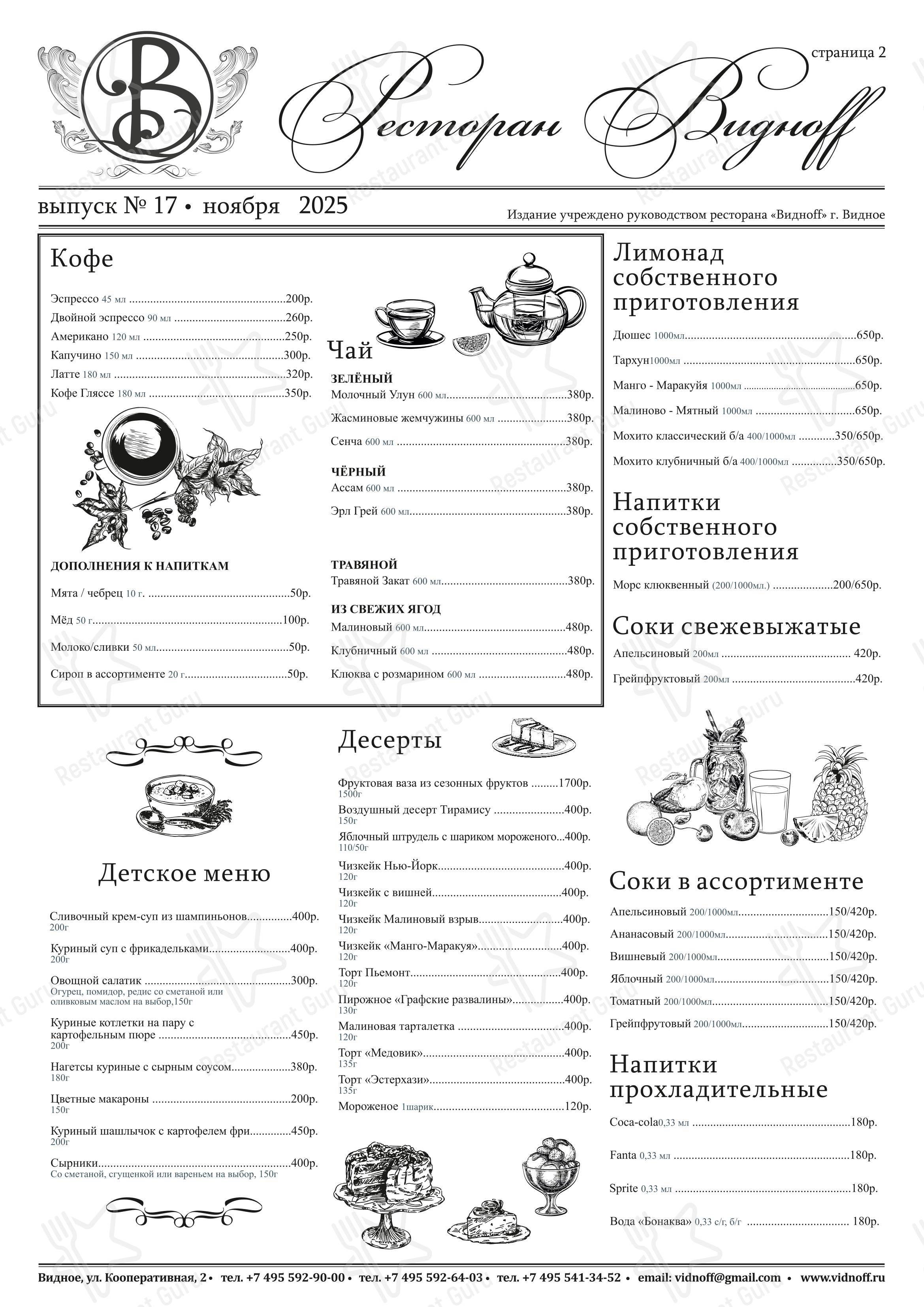Меню напитков ресторана Виднофф в Видном