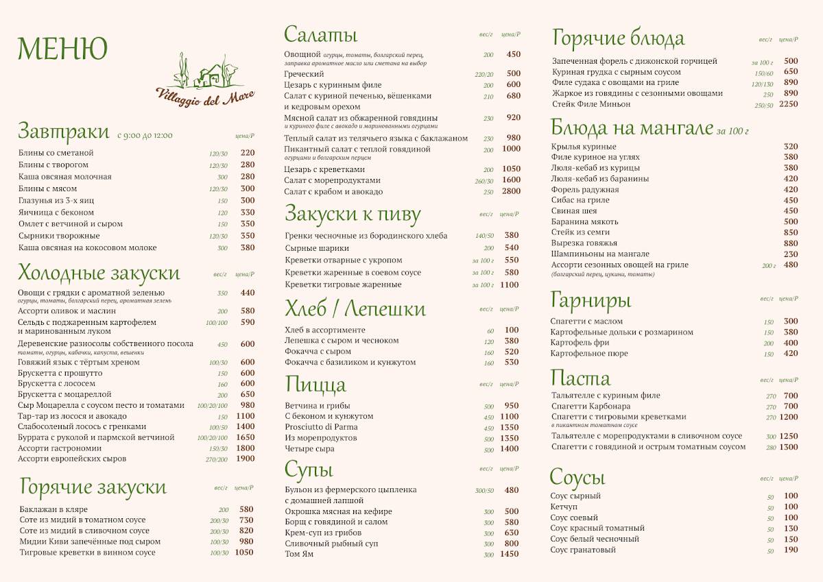 Villaggio del Mare меню
