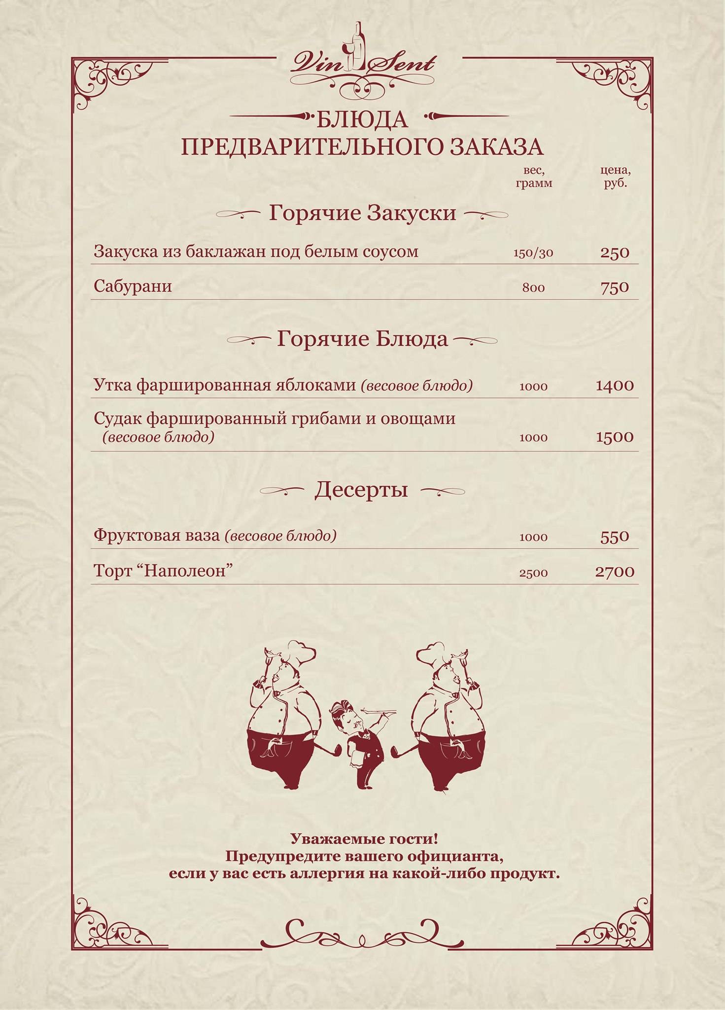 Винсент меню