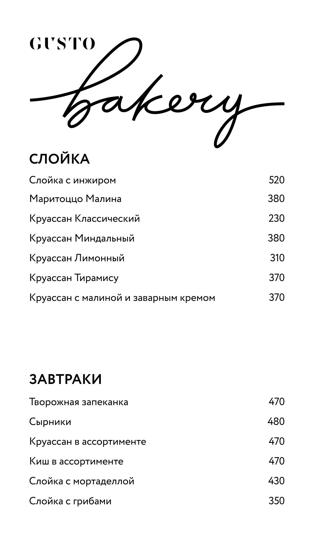 Gusto Bakery меню