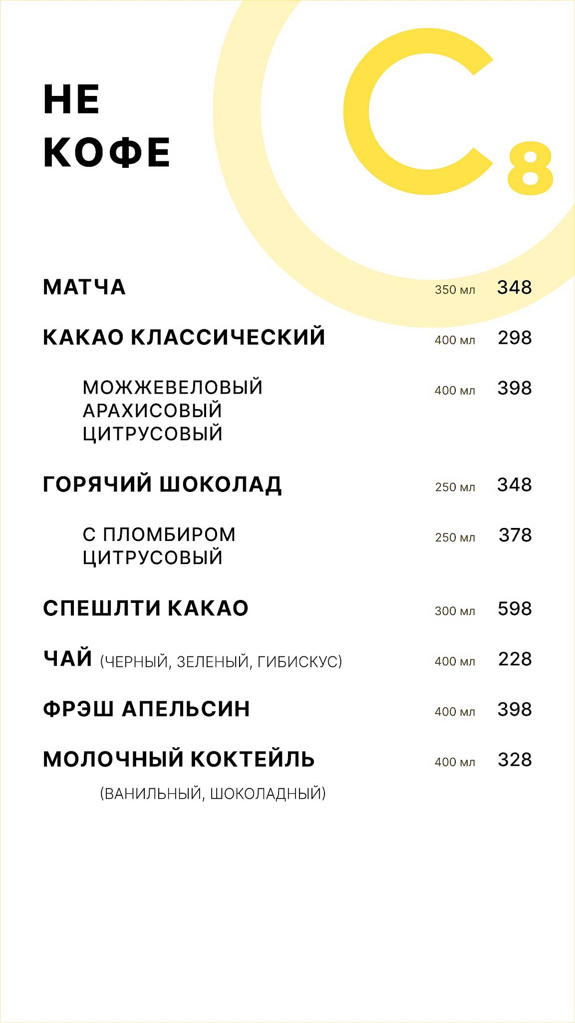 Восемь Атомов Углерода меню