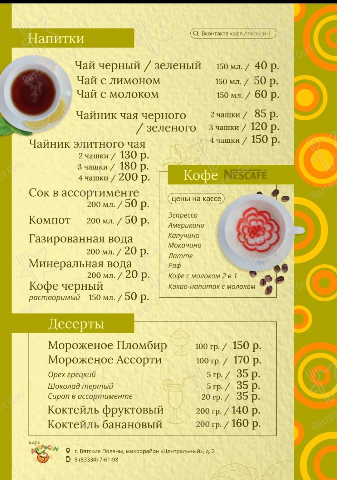 Меню для посетителей кафе Апельсин