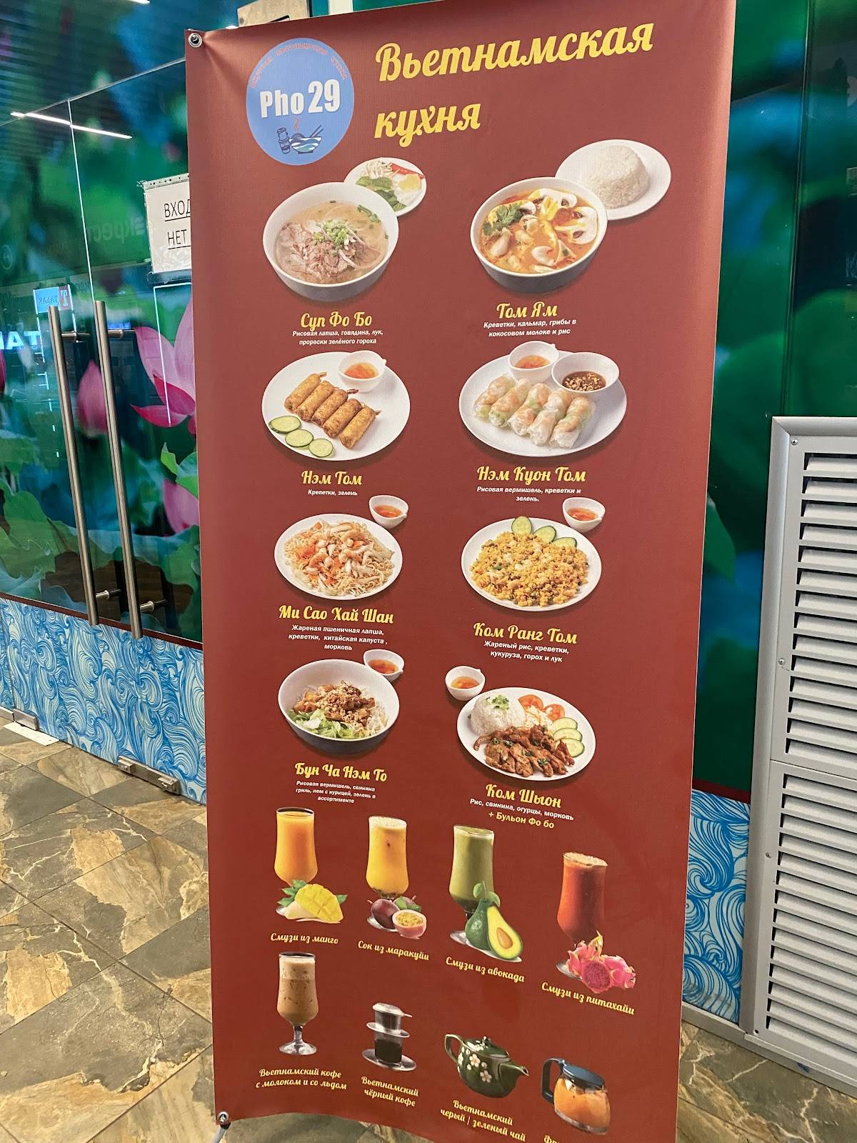 Вьетнамская кухня PHO29 меню