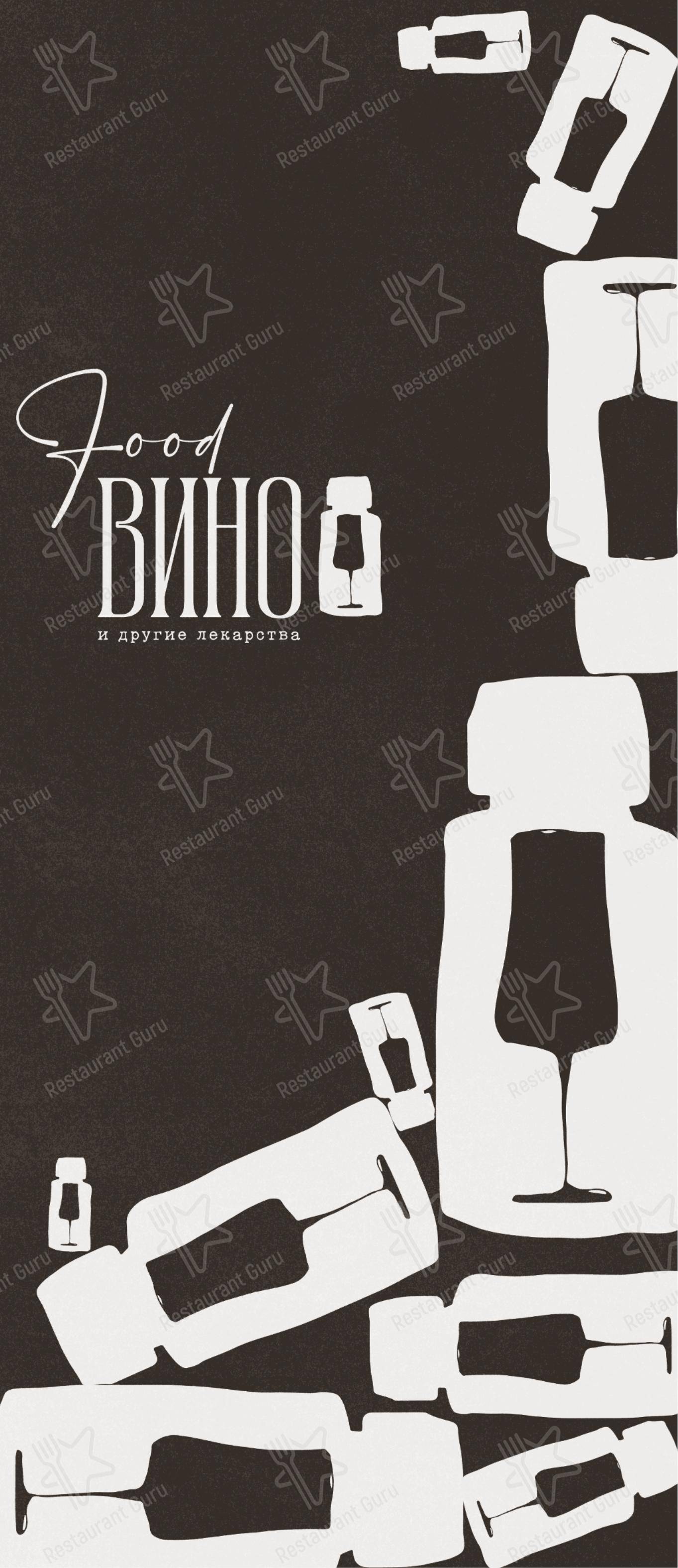 菜单 паба и бара Вино и другие лекарства