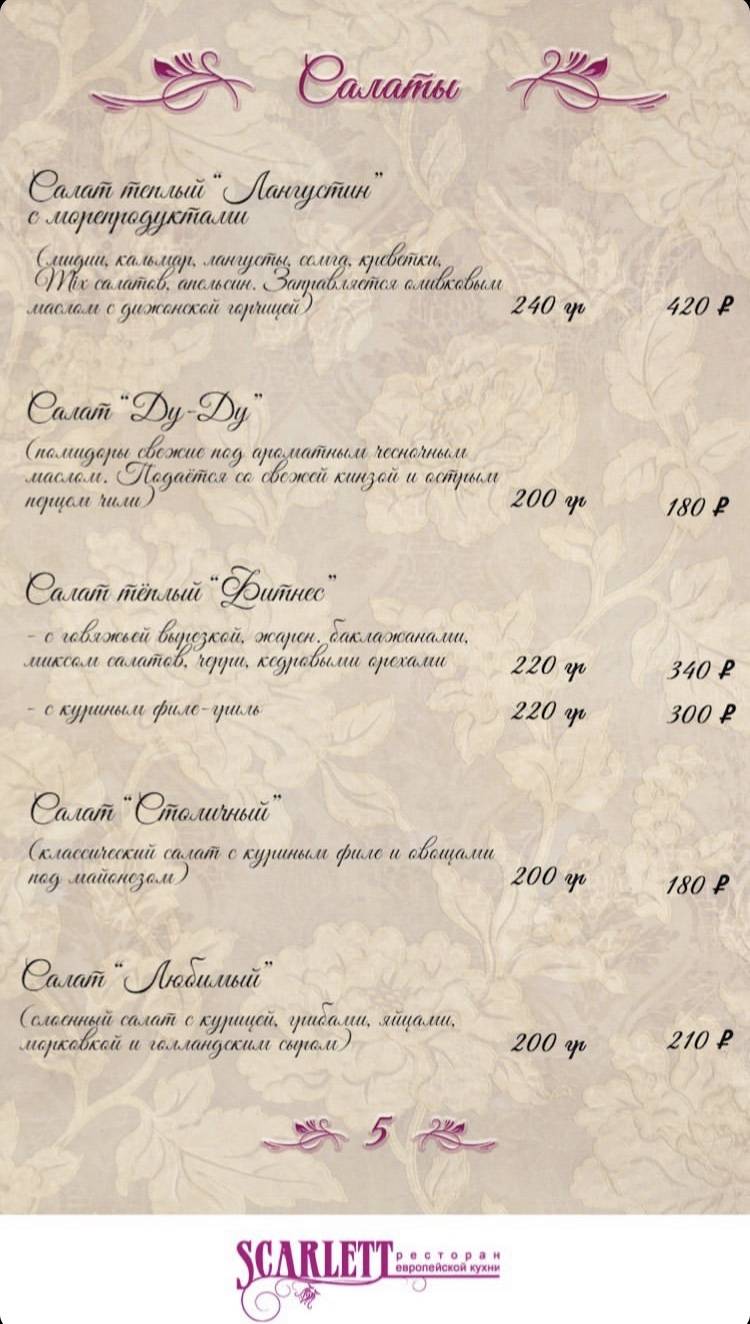 Скарлетт меню