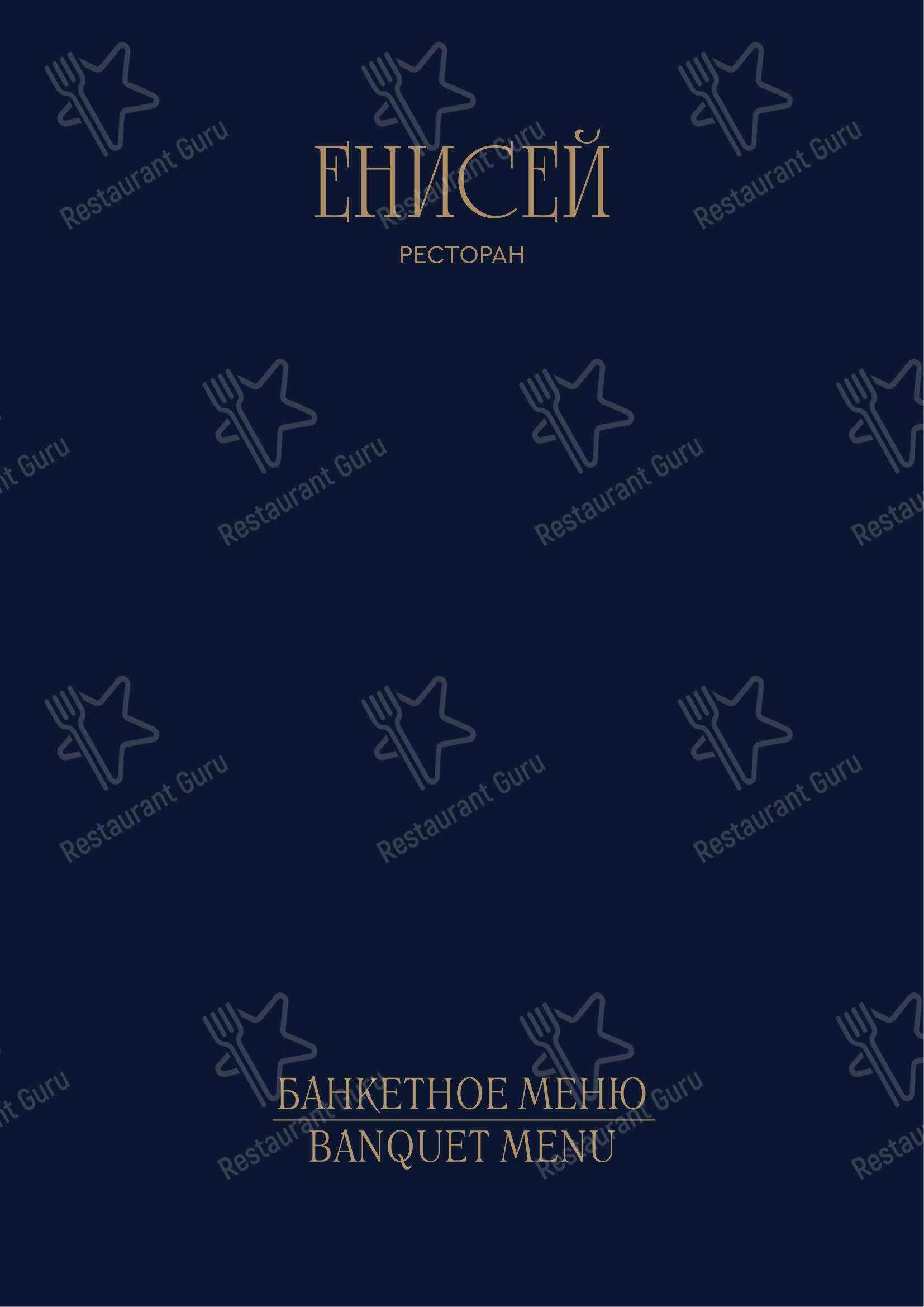 Детское ресторана Ресторан Енисей