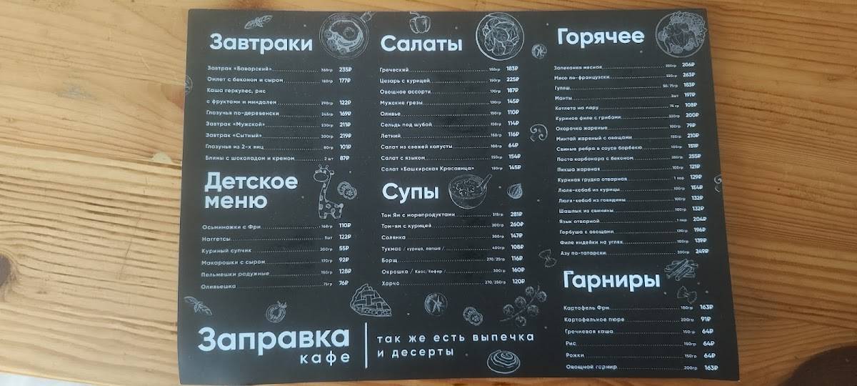Заправка меню
