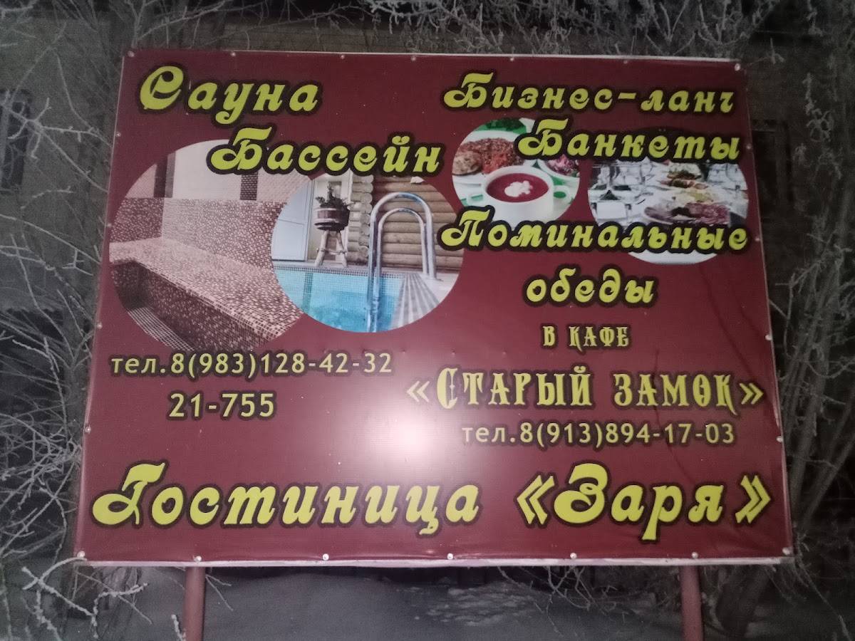 Гостиница Заря меню