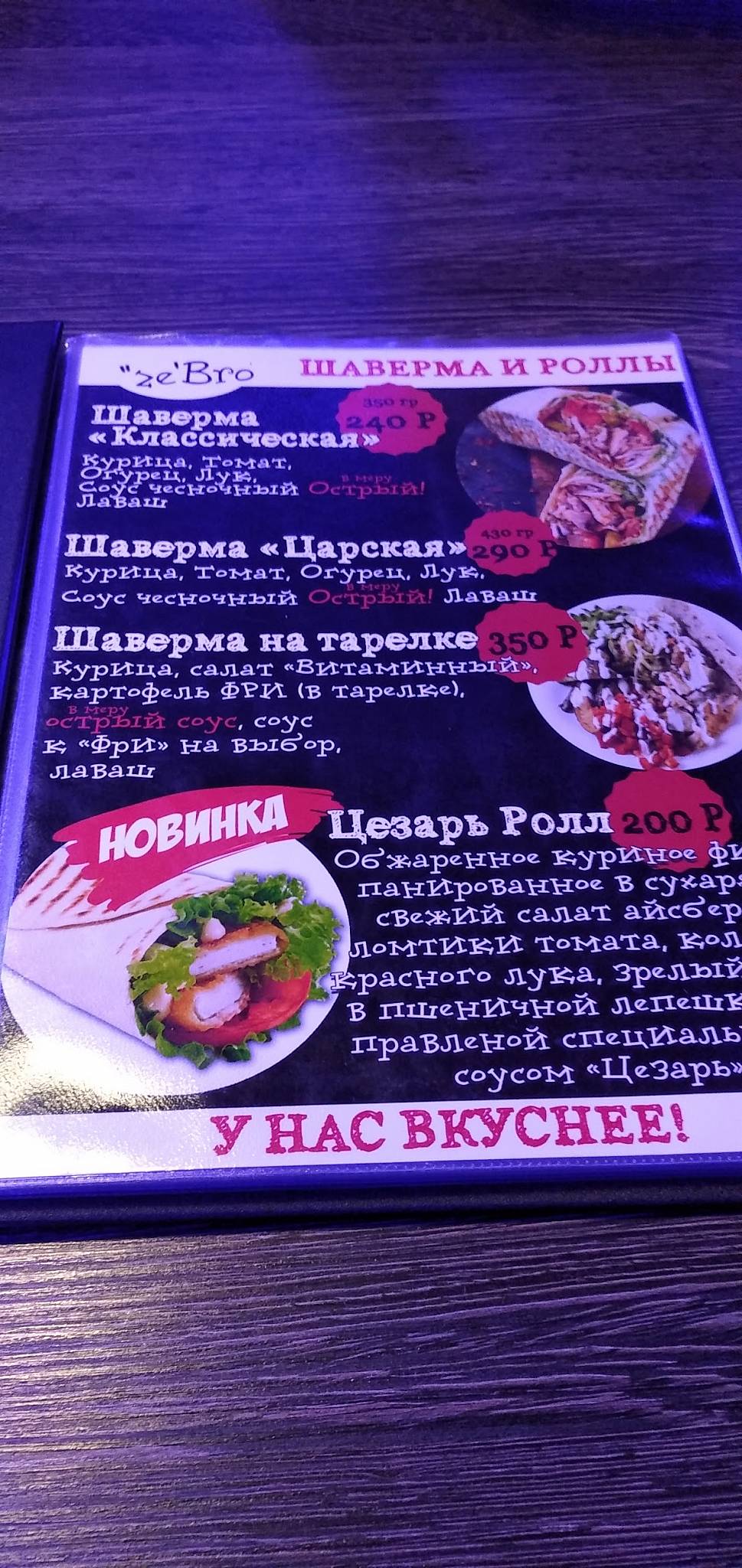 ze'Bro меню