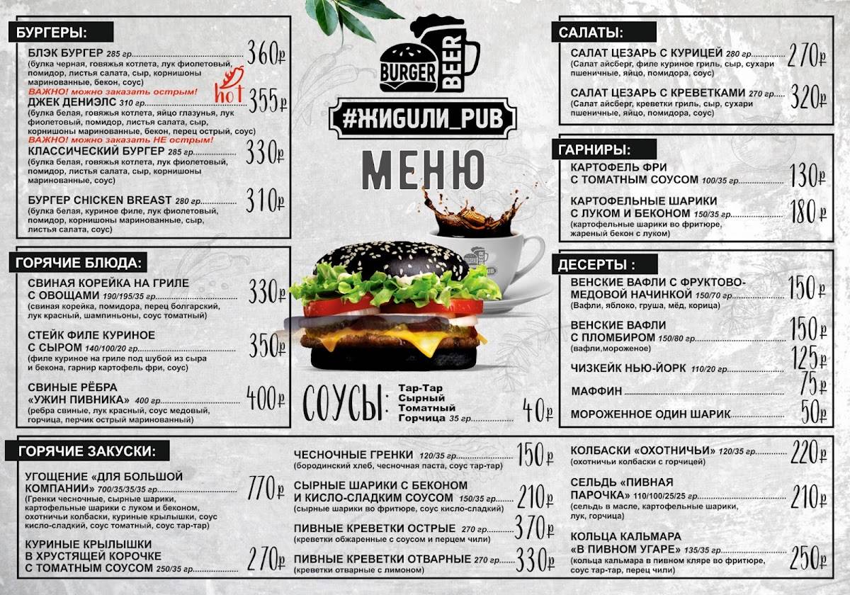 Жигули паб меню