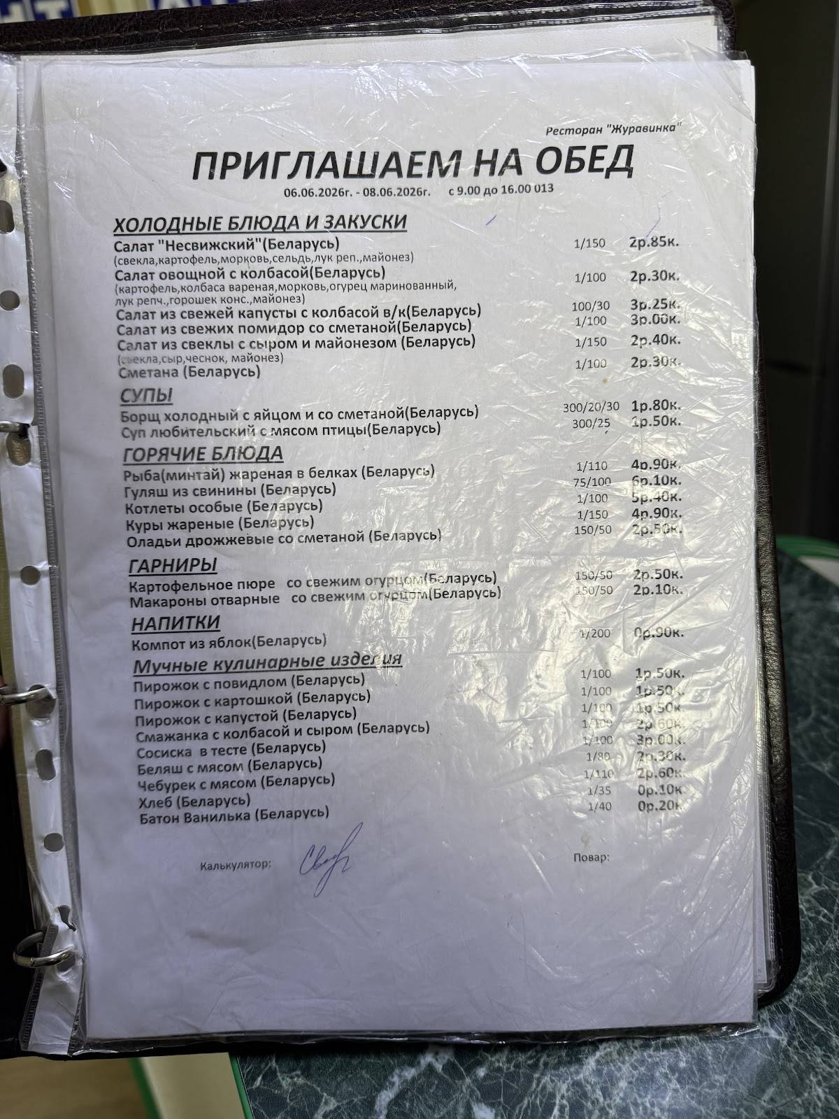 Журавинка меню