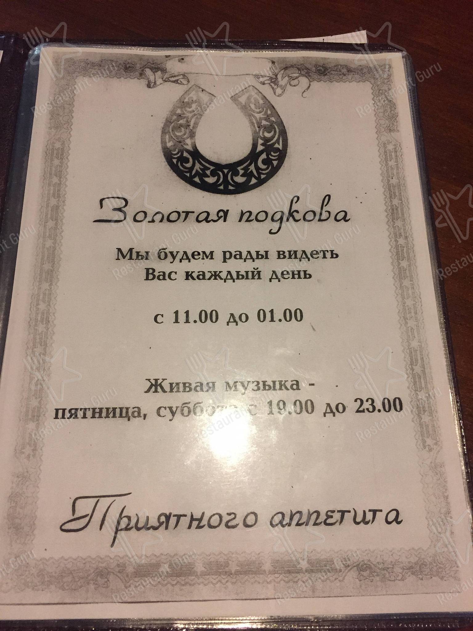 Меню Золотая Подкова - еда и напитки