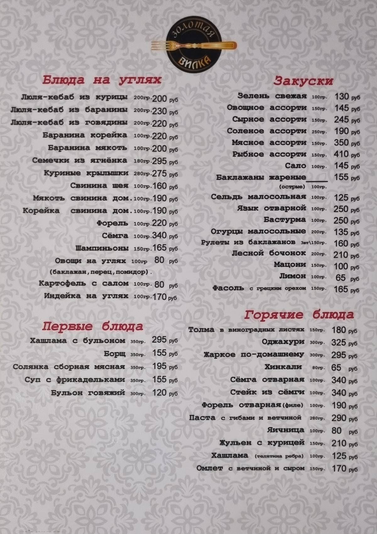 Золотая Вилка меню