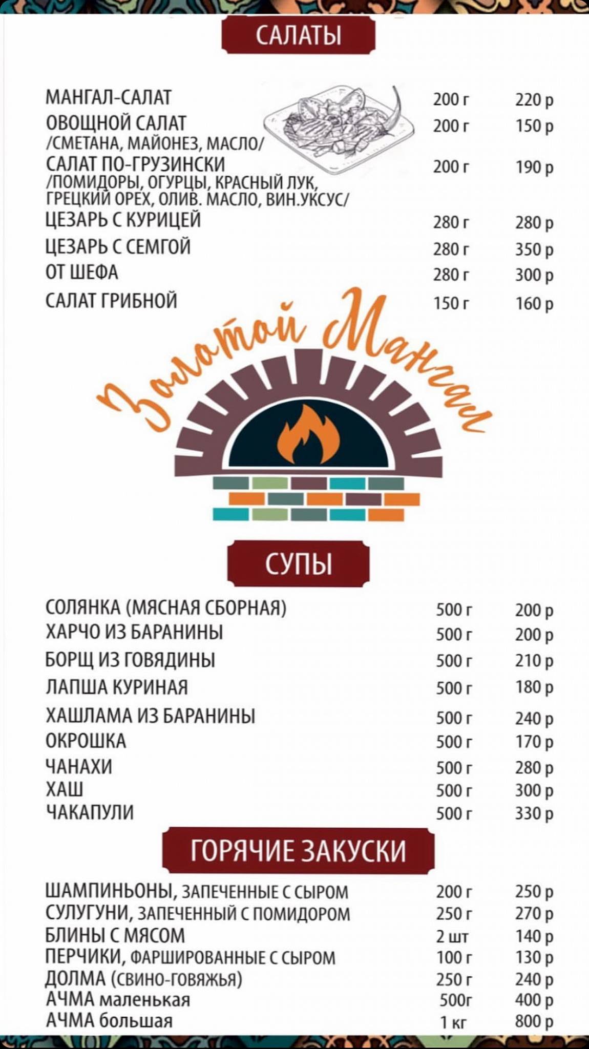 Золотой мангал меню