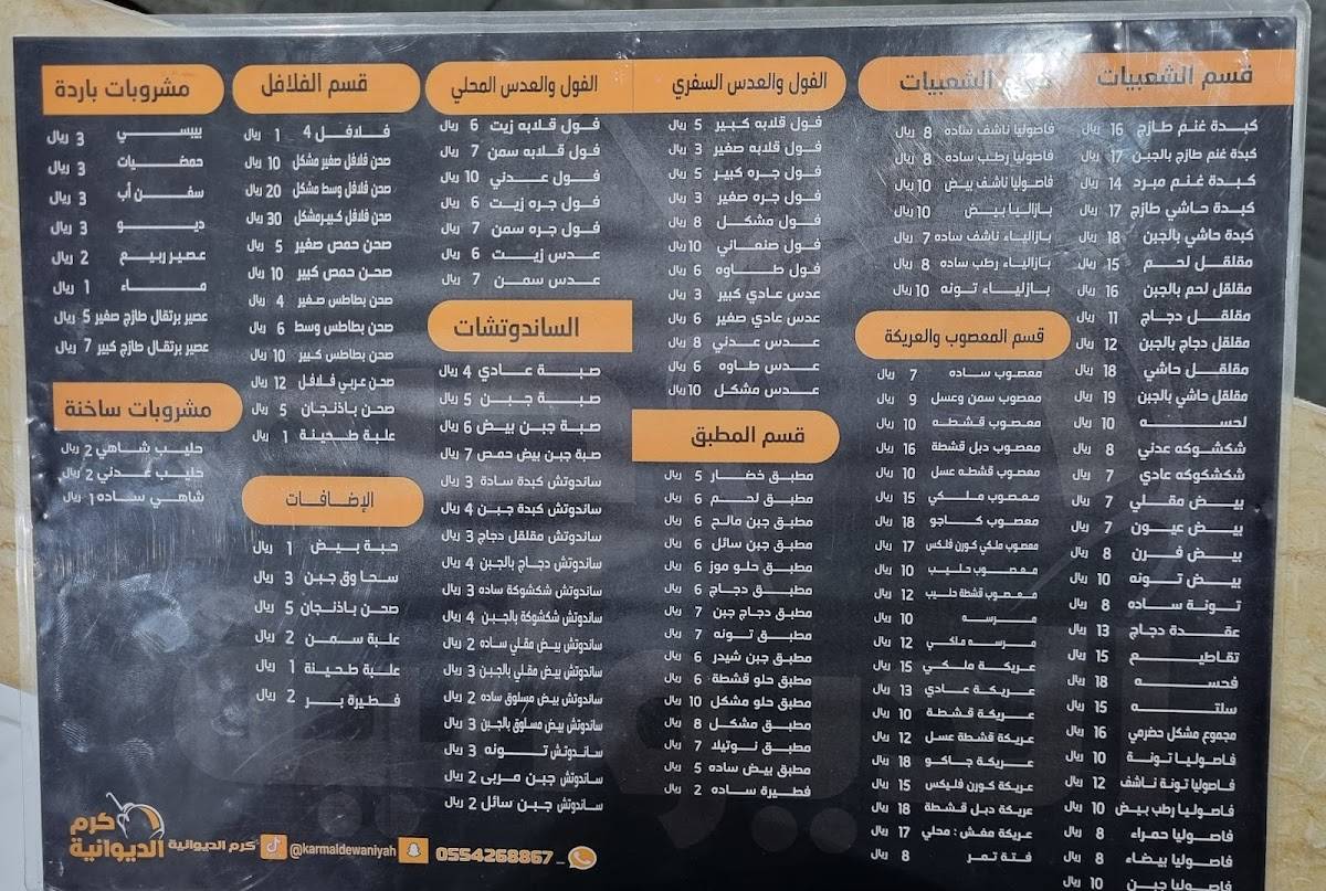 مطعم كرم الديوانية للأكلات الشعبية меню
