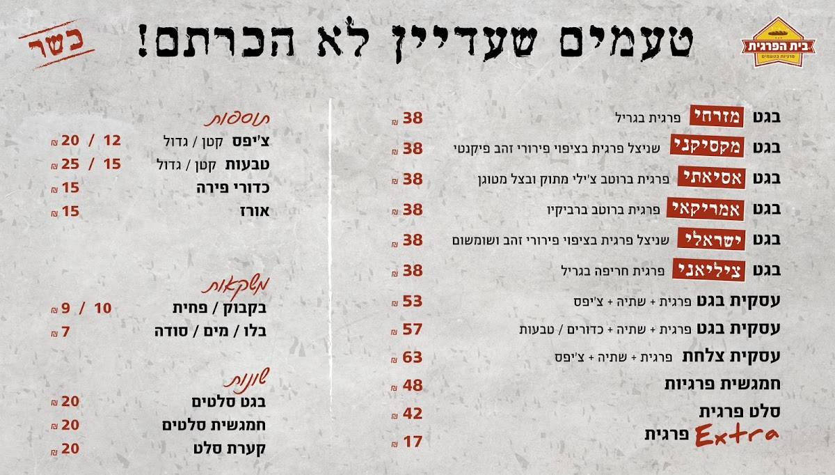 בית הפרגית צפת меню