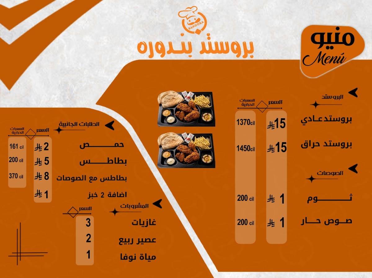 بروستد بندورة меню