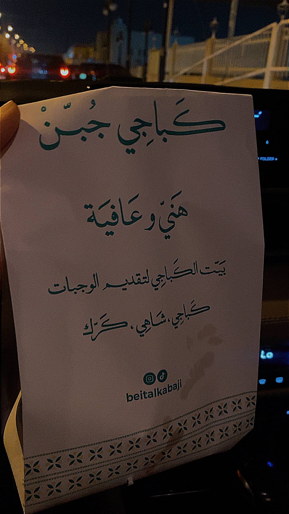 بيت الكباجي меню