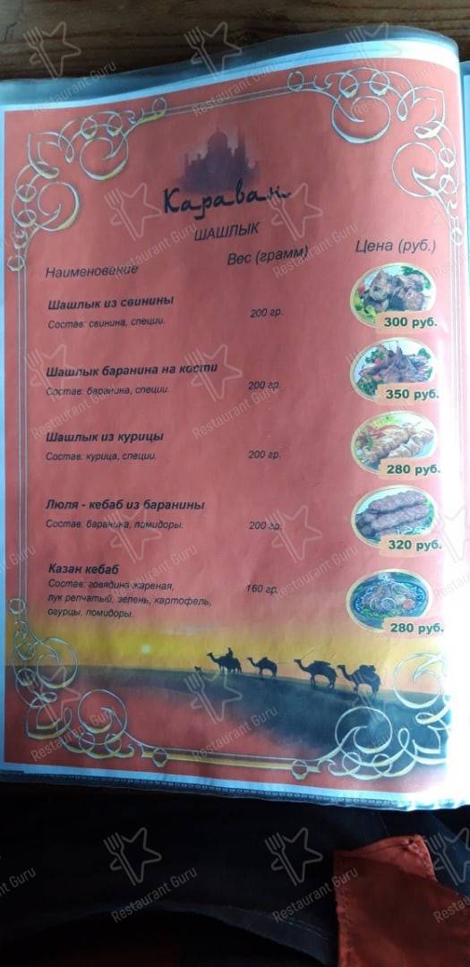 Меню для посетителей кафе Караван