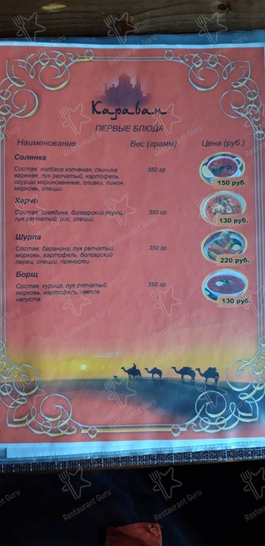 Меню для посетителей кафе Караван