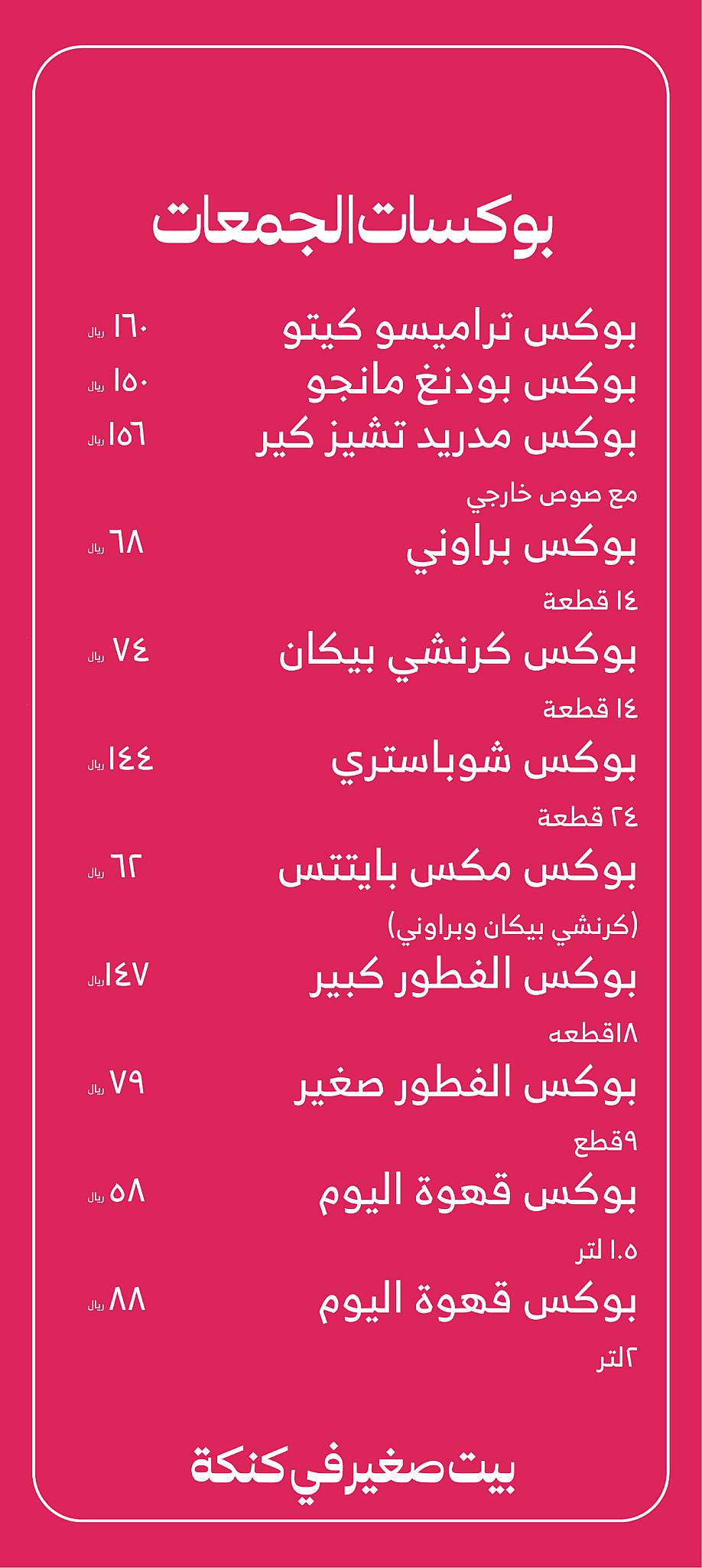 كنكة меню