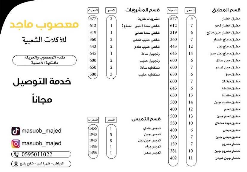 معصوب ماجد меню
