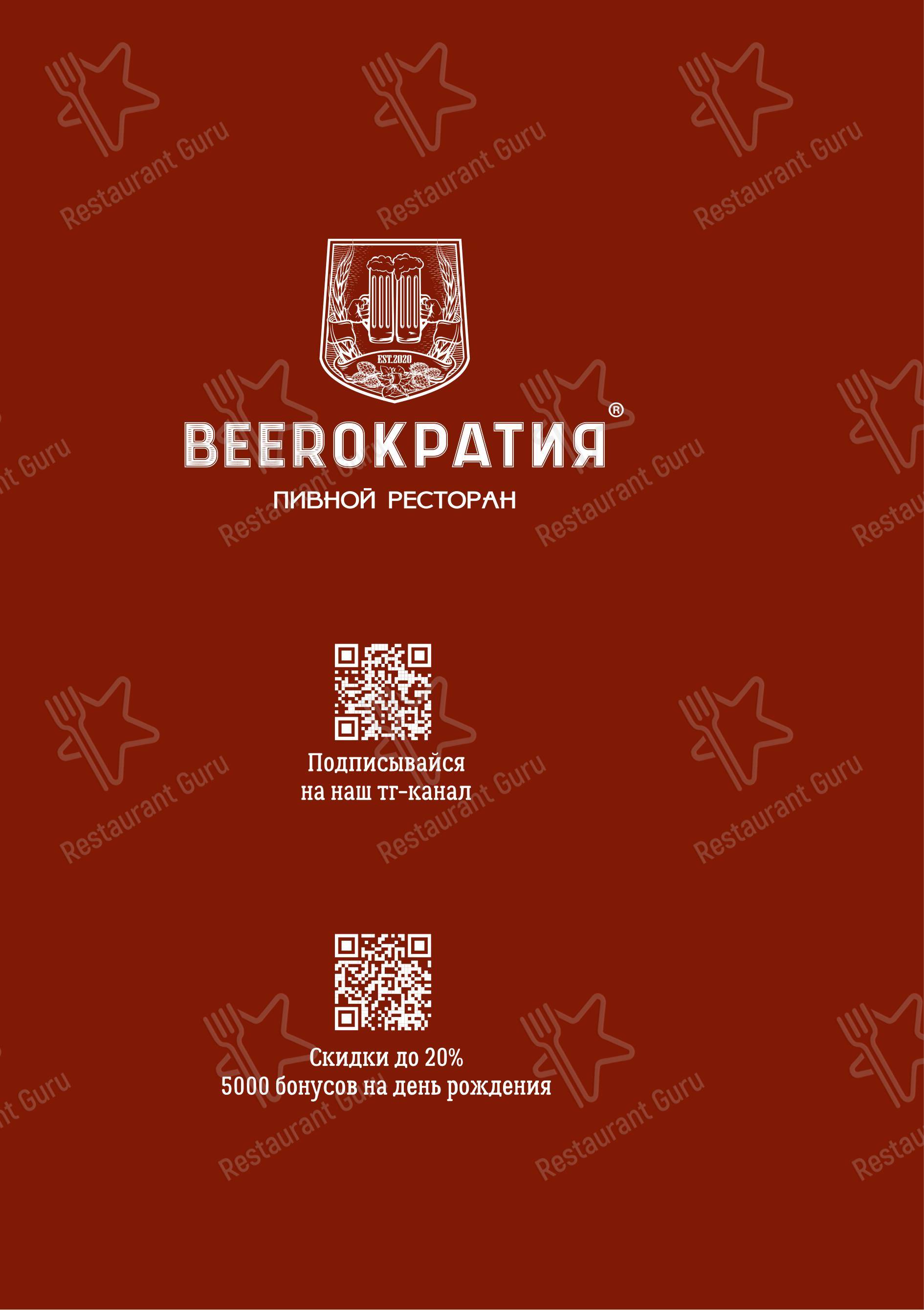 Основное меню ресторана Beerократия в Самаре