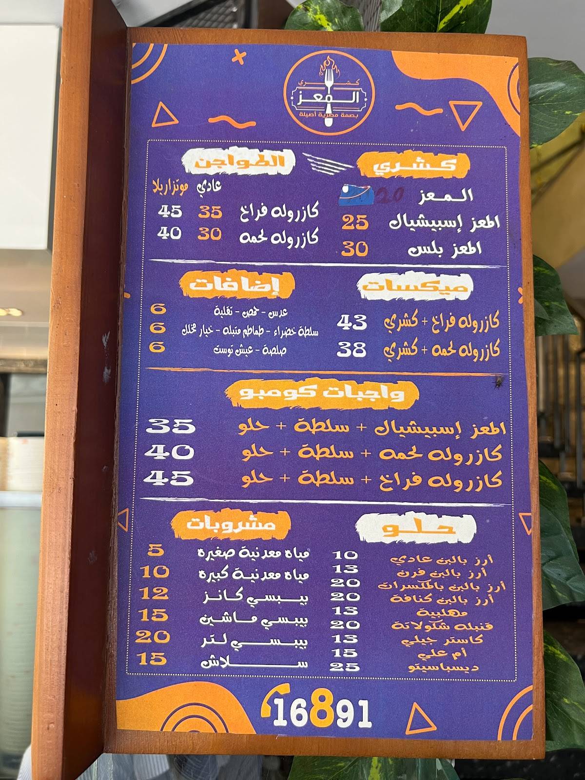 كشري المعز меню