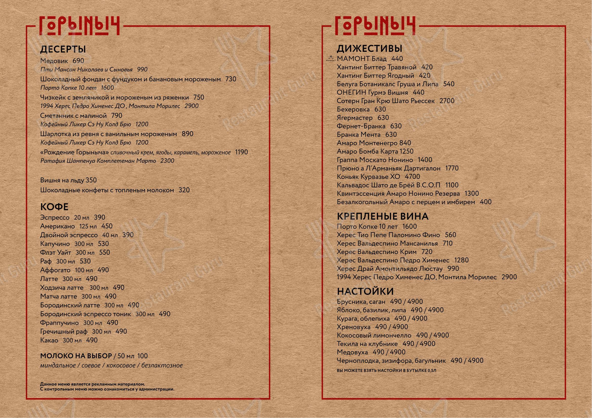 Горыныч в Москве - Меню