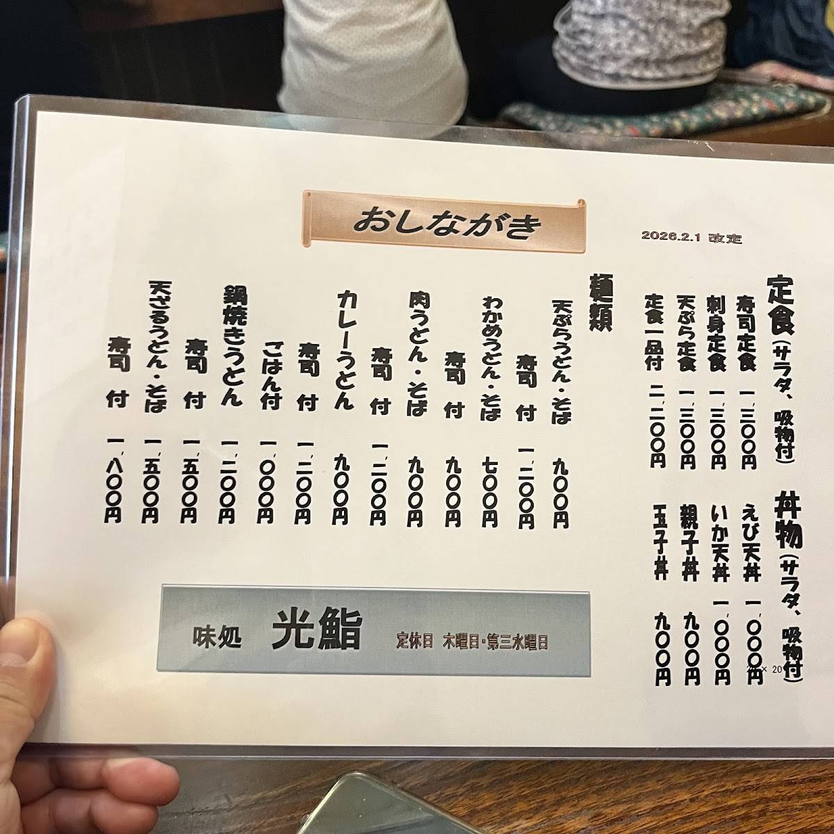 光鮨 меню