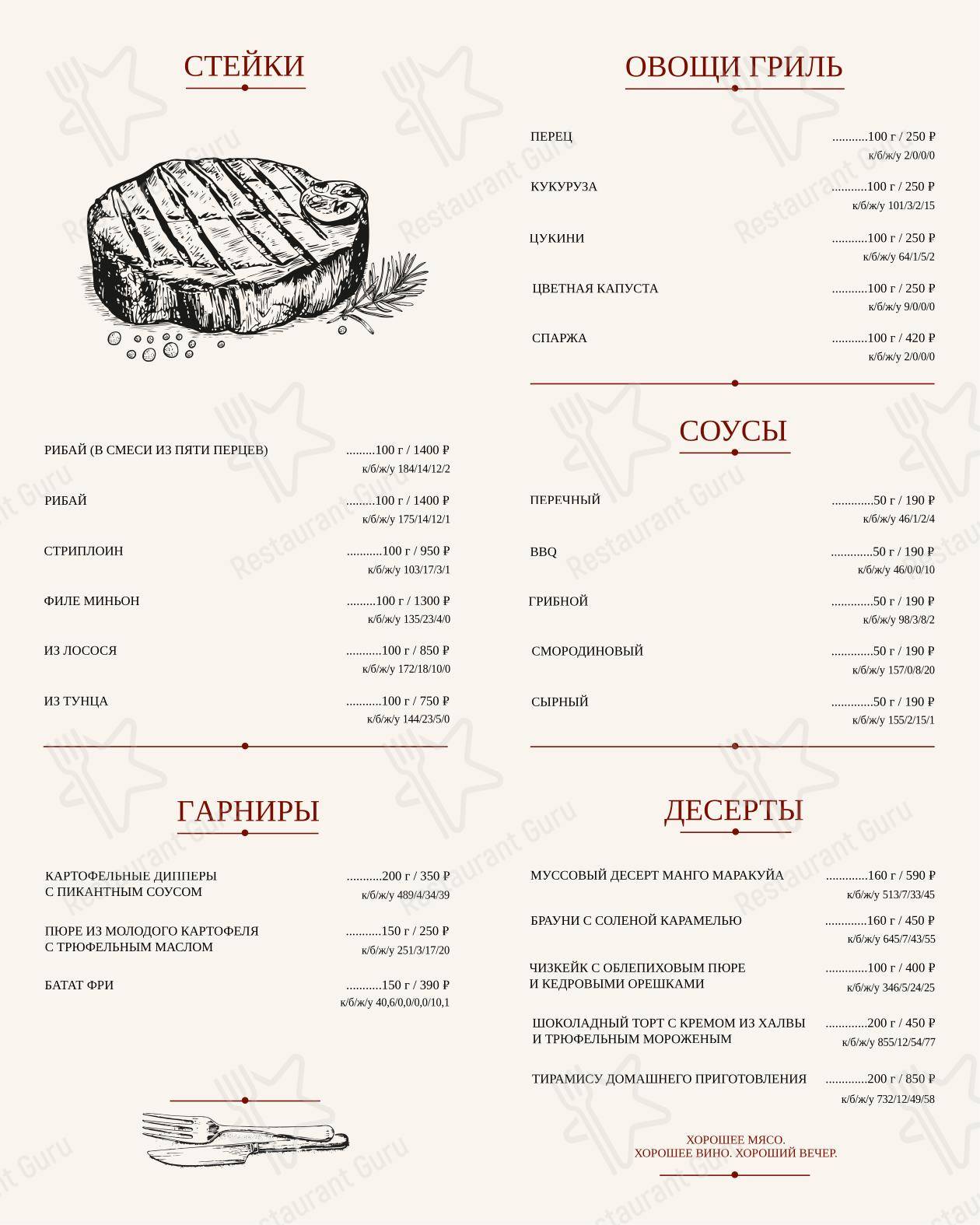 Основное меню ресторана Мясо и Вино