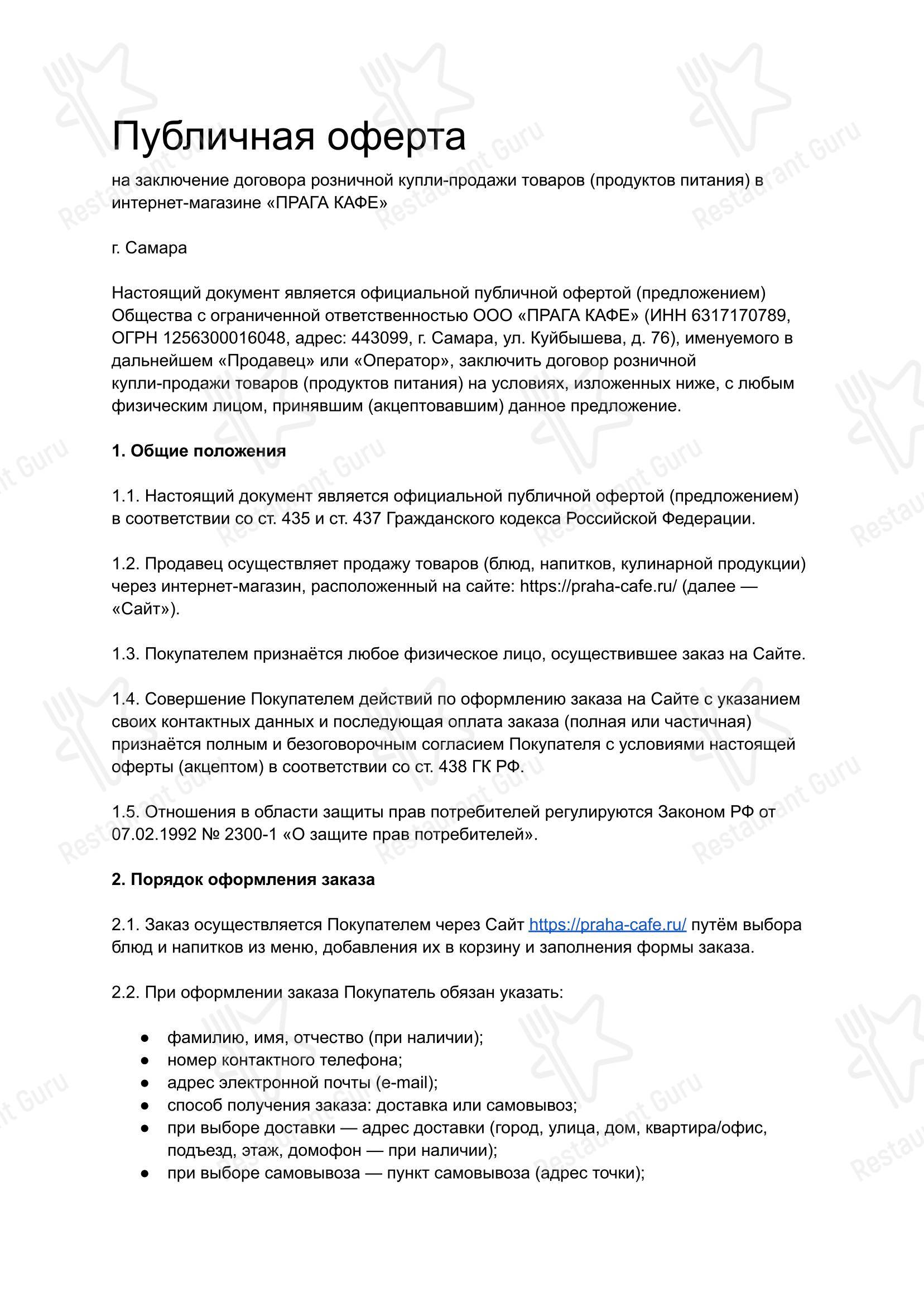 Основное меню ресторана Прага в Самаре