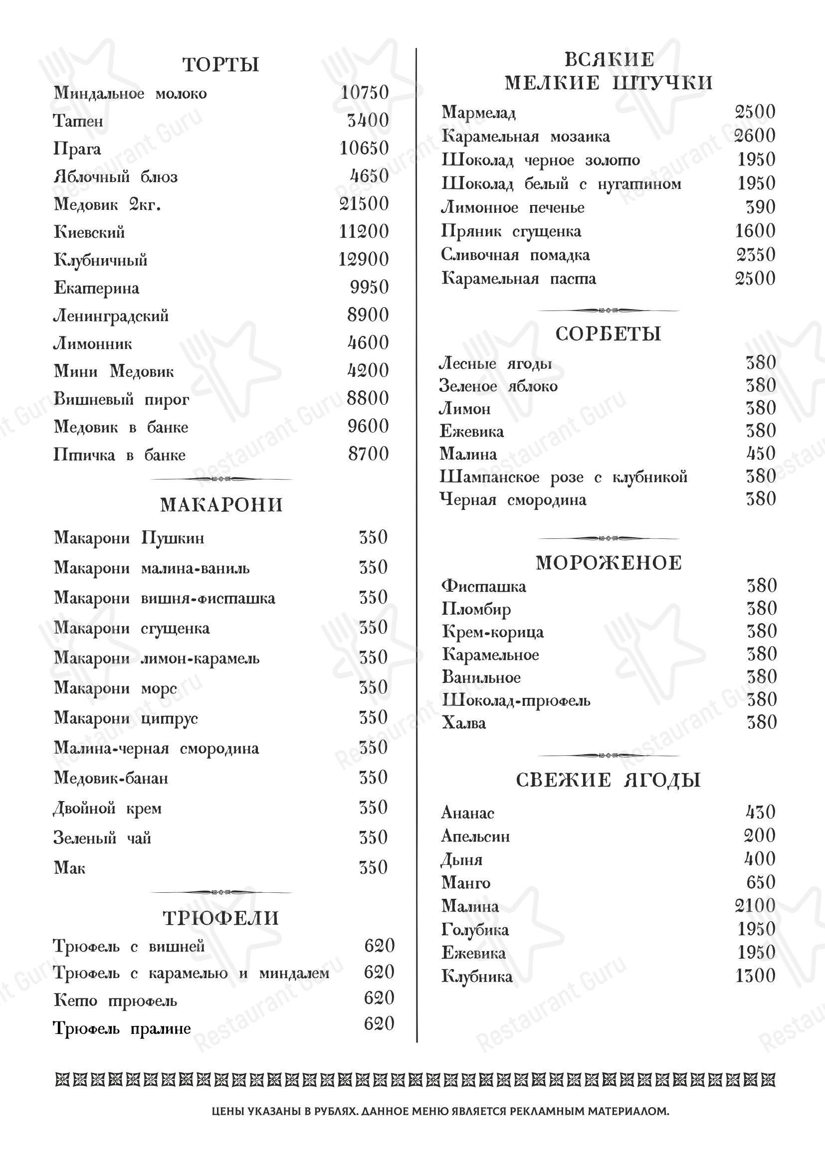 Меню ресторана Пушкинъ - Основное меню
