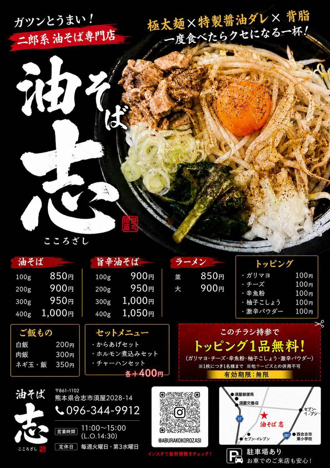 油そば専門店 志(こころざし) меню