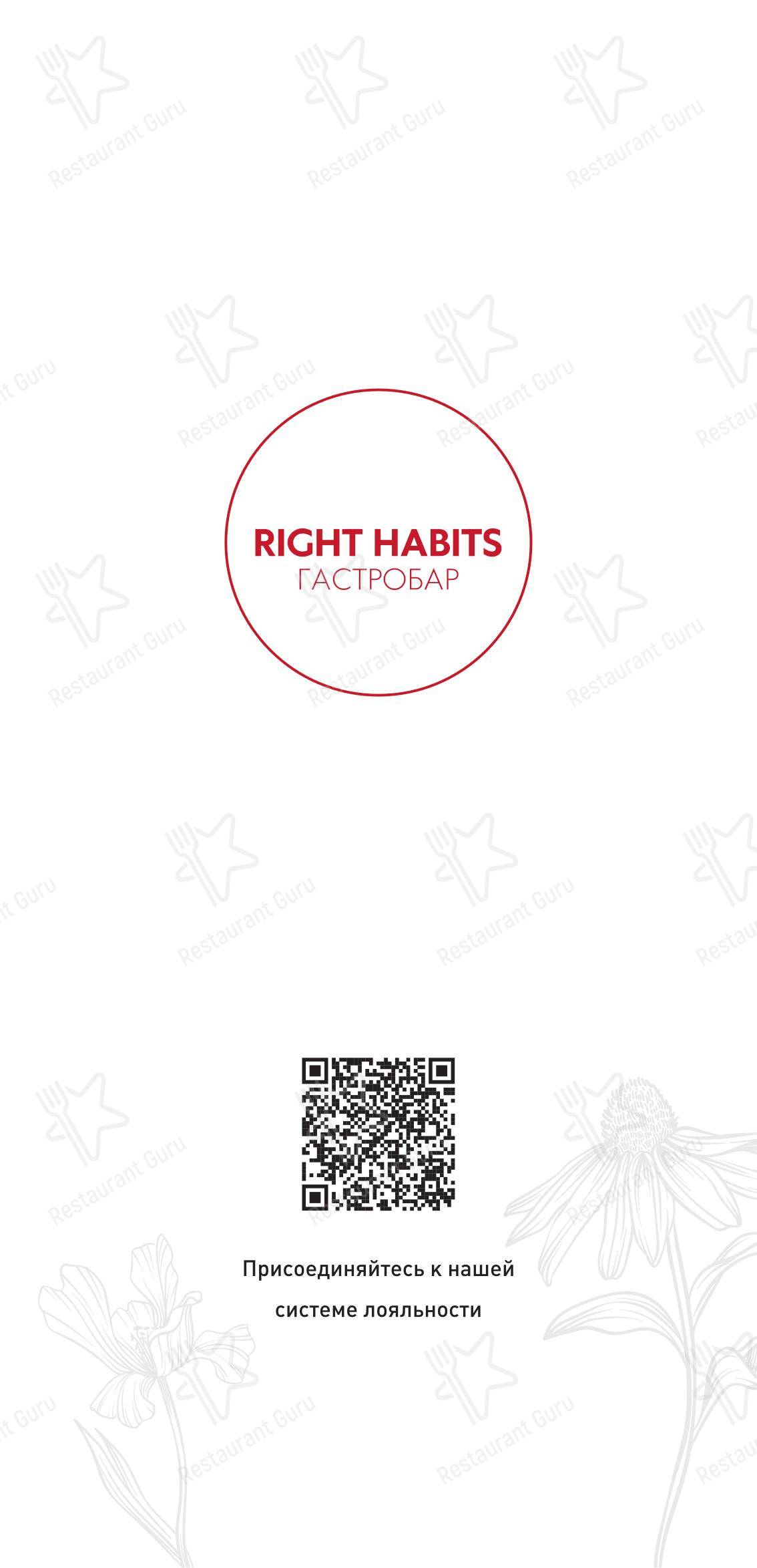 Right Habits в Москве - Меню