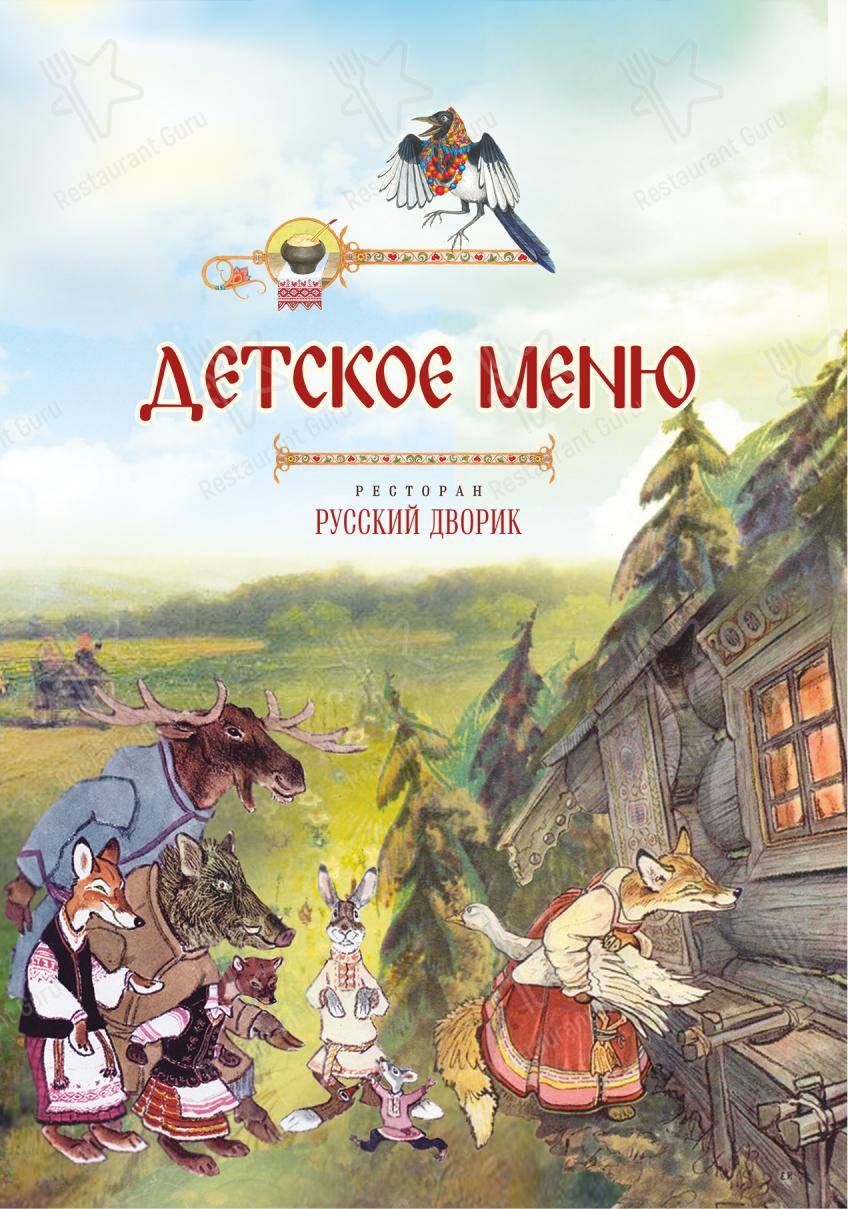Меню ресторана Русский дворик - 菜单