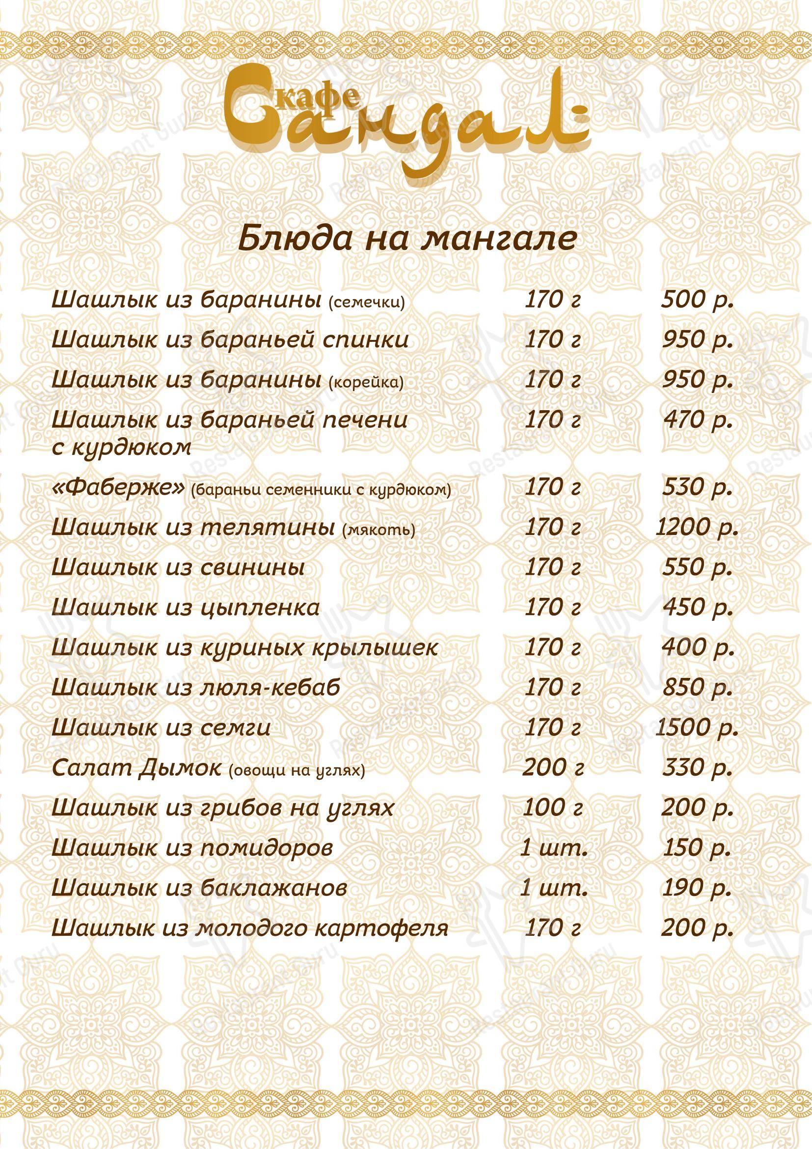 Меню ресторана Сандал - Меню
