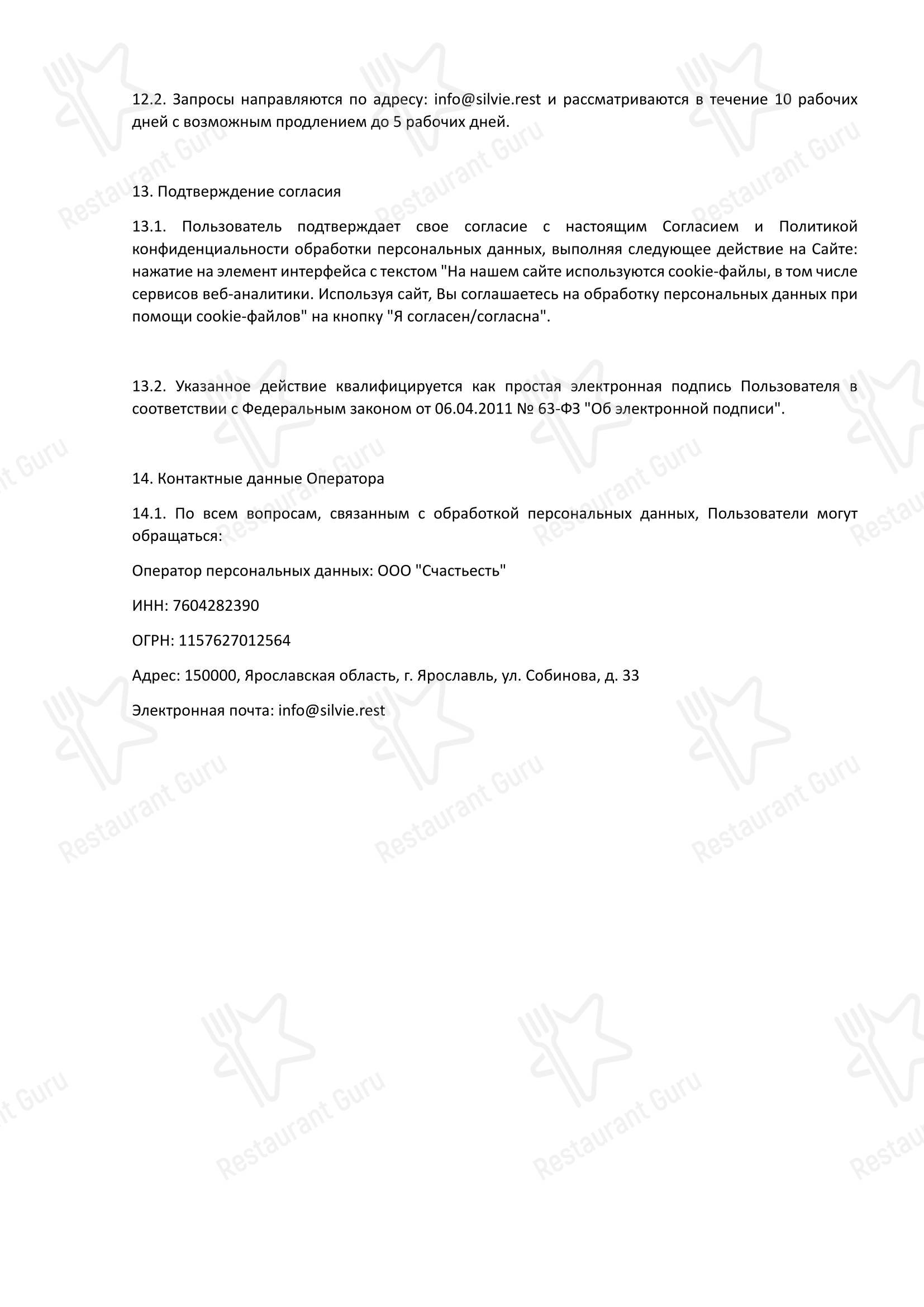 Silvie в Ярославле - Основное меню