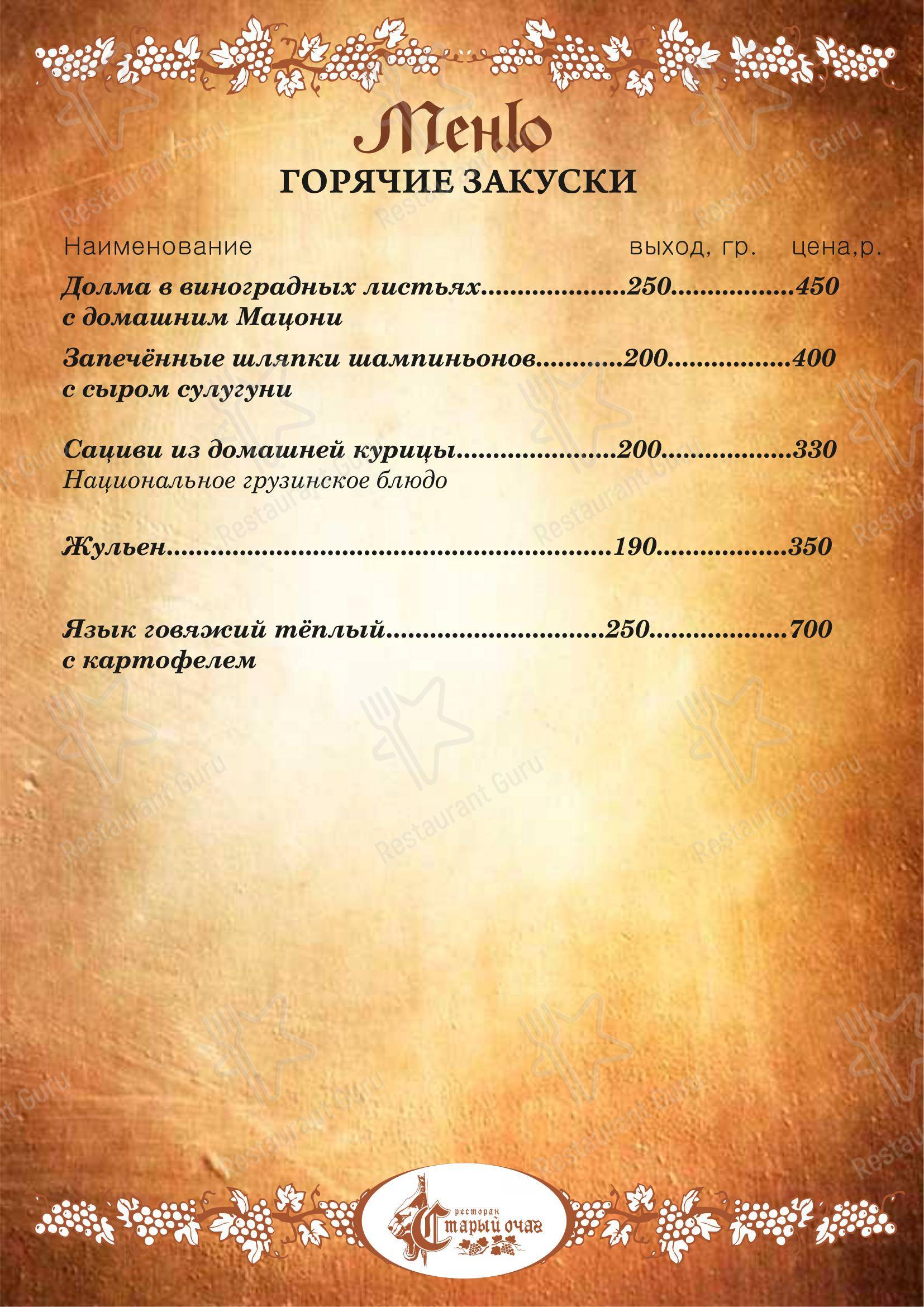 Старый очаг в Selo Tashbulatovo - Меню