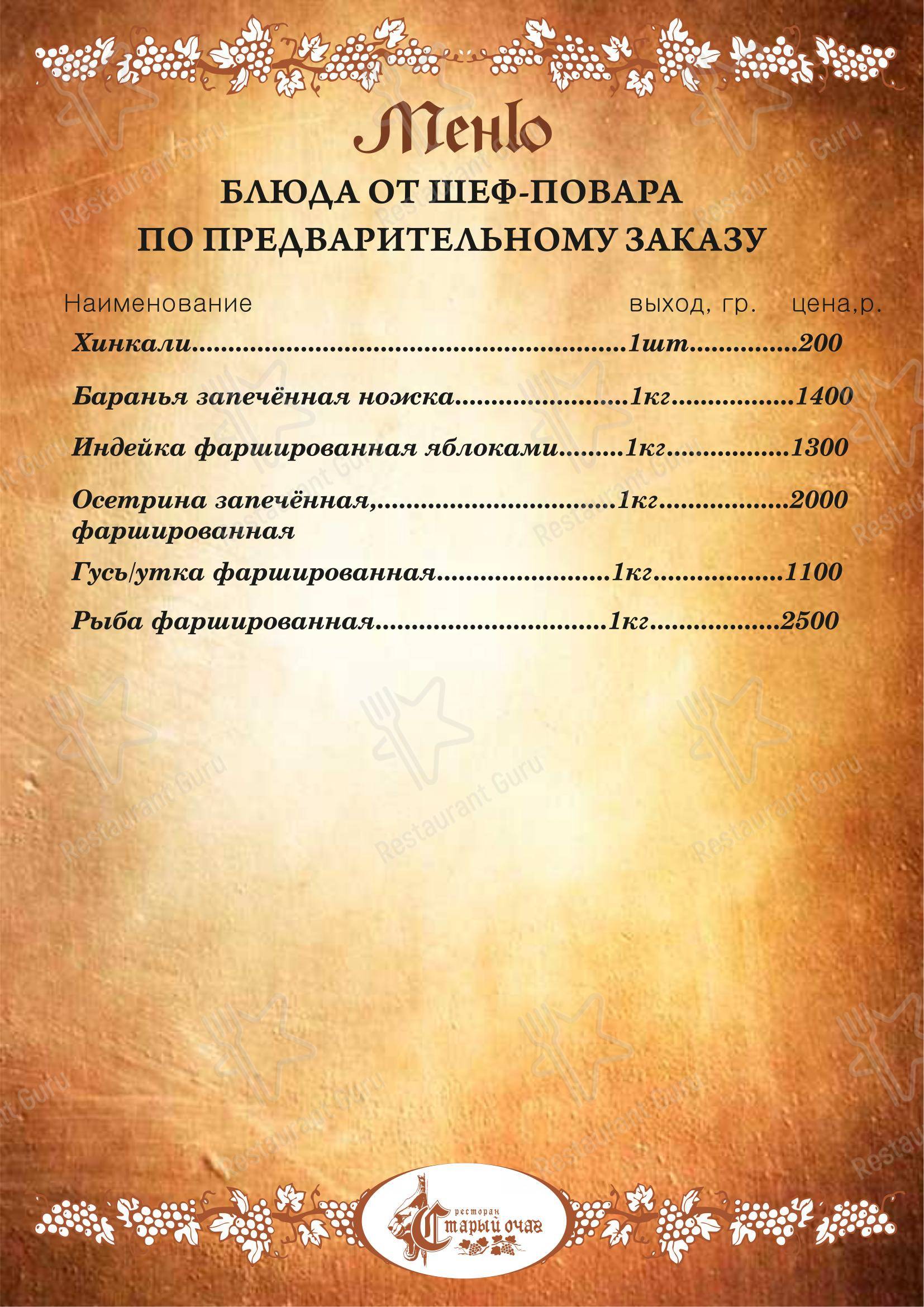 Старый очаг в Selo Tashbulatovo - Меню