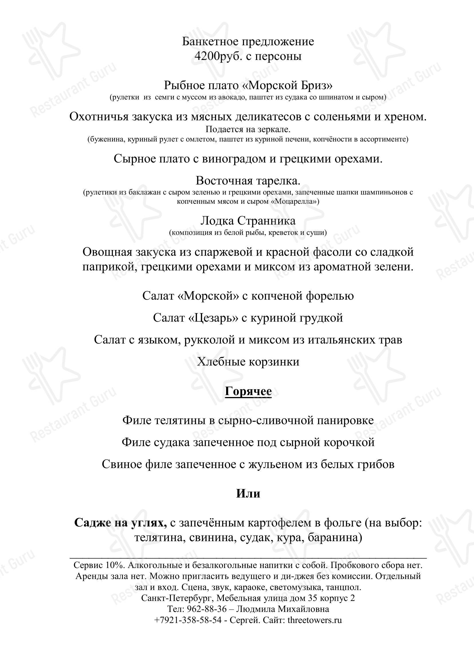 Ночное меню ресторана Три башни