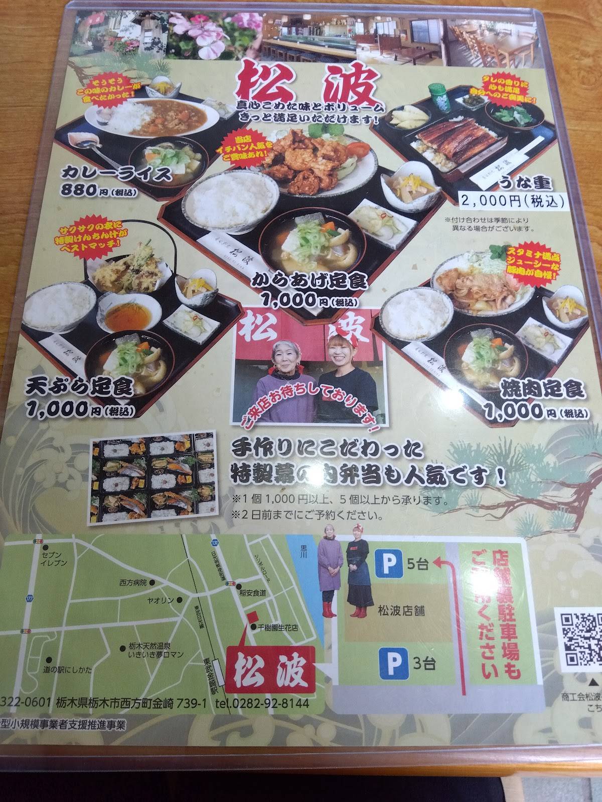 松波 меню