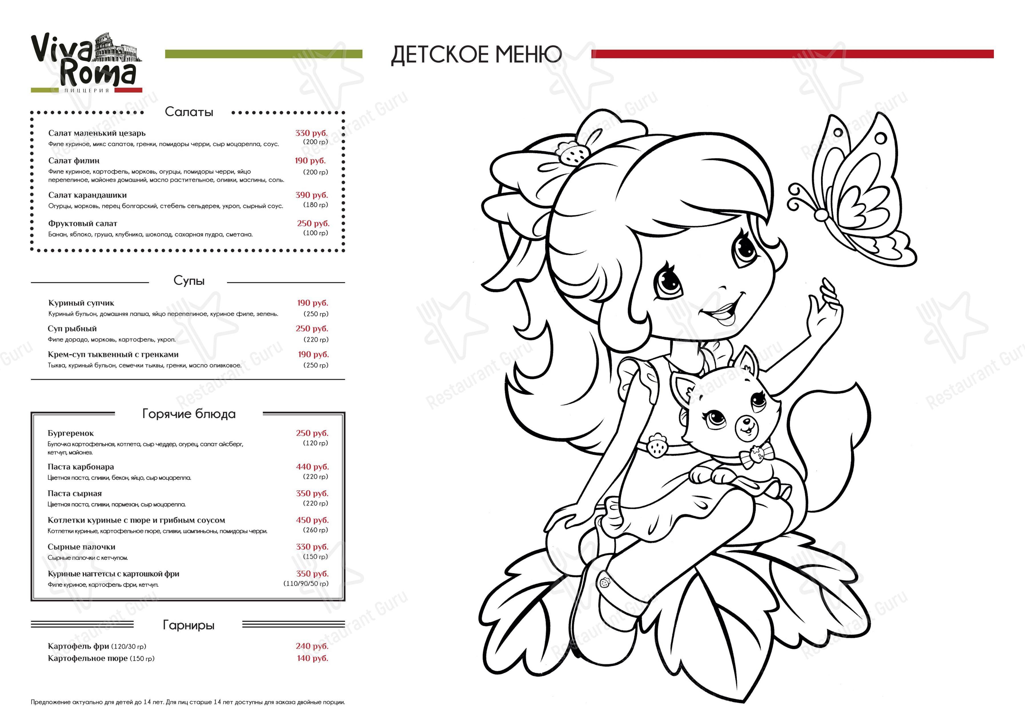 Takeaway Menu ресторана Viva Roma в Schyolkovo