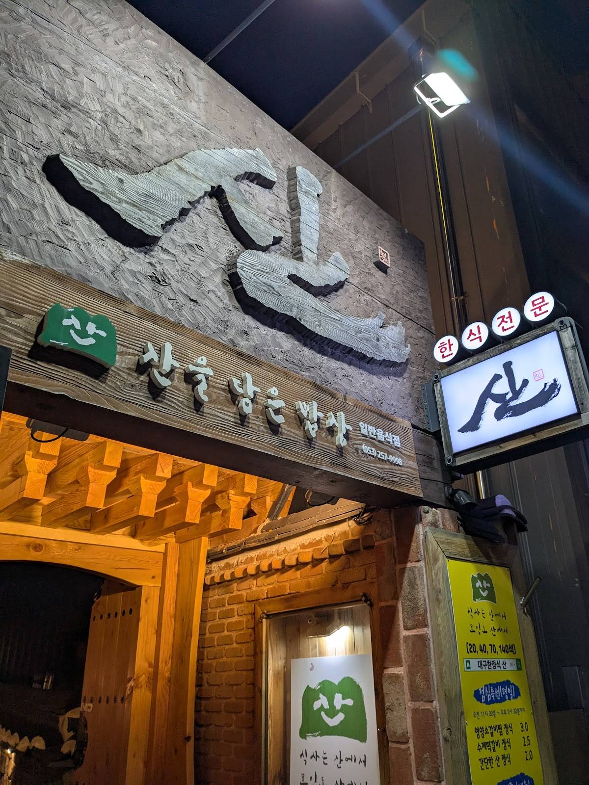 산 한정식 меню