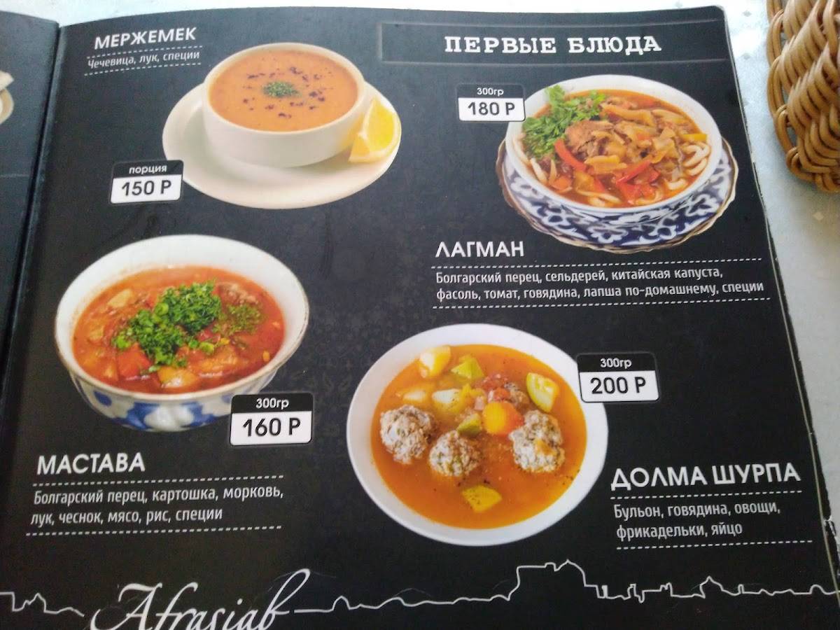 Афрасиаб меню