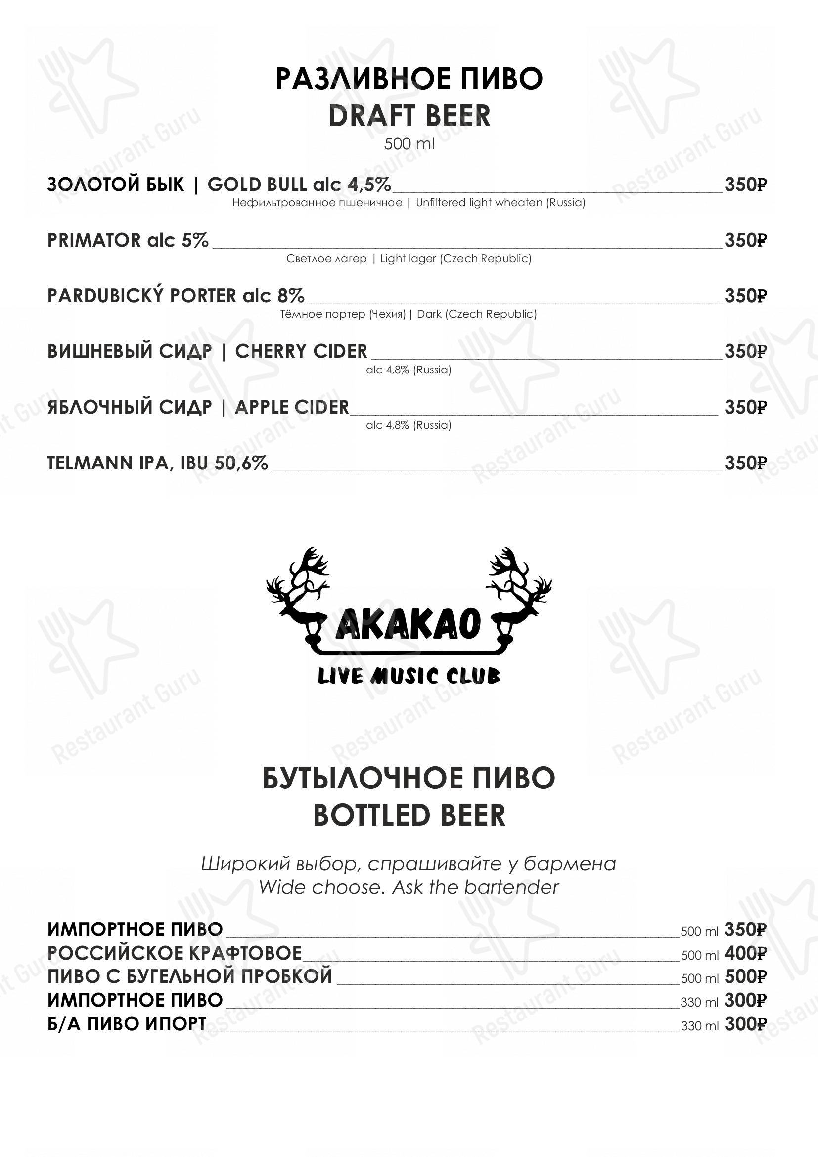 Меню паба и бара Акакао