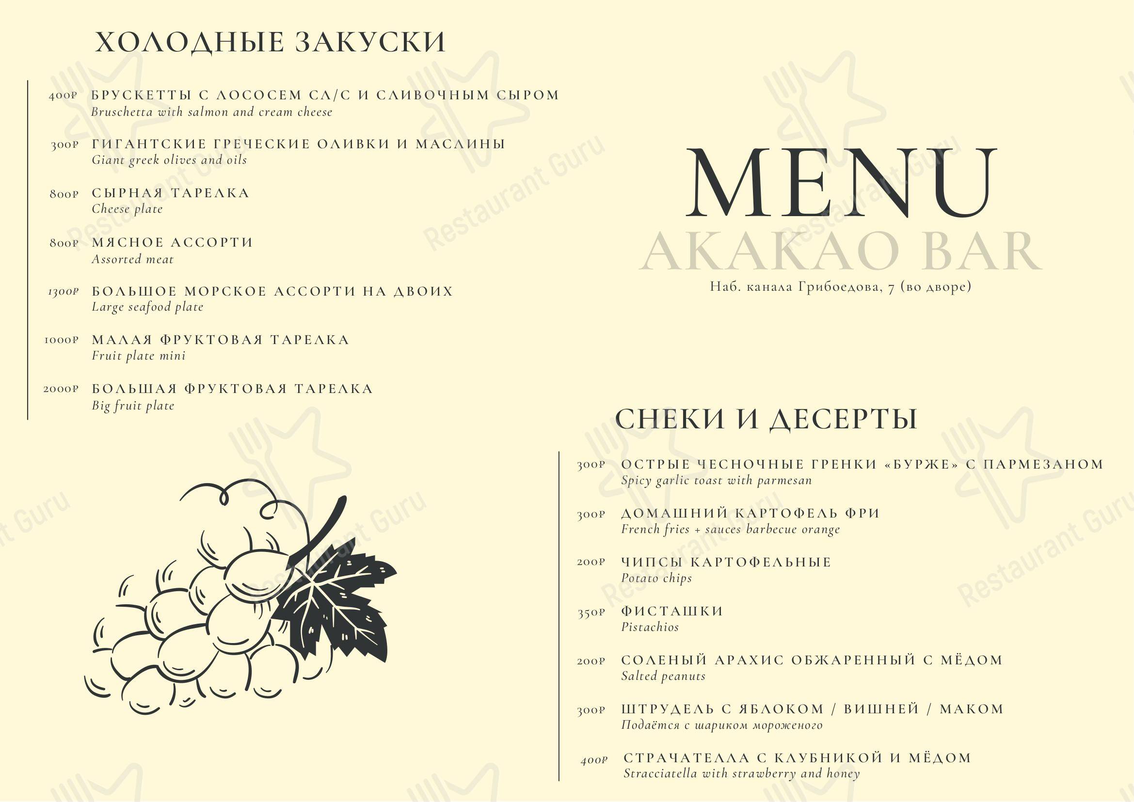 Меню для посетителей паба и бара Акакао